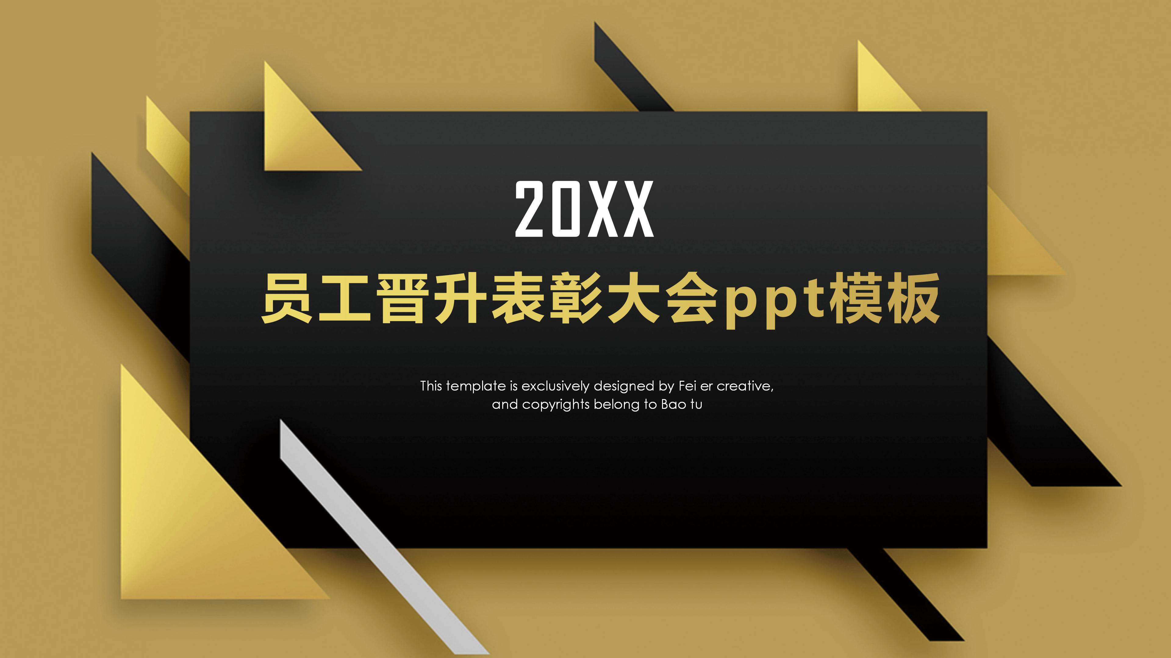 员工晋升表彰大会ppt模板