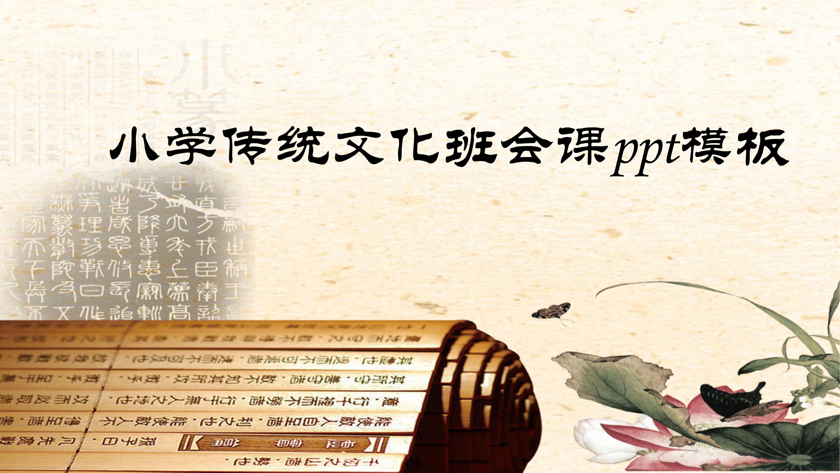 小学传统文化班会课ppt模板