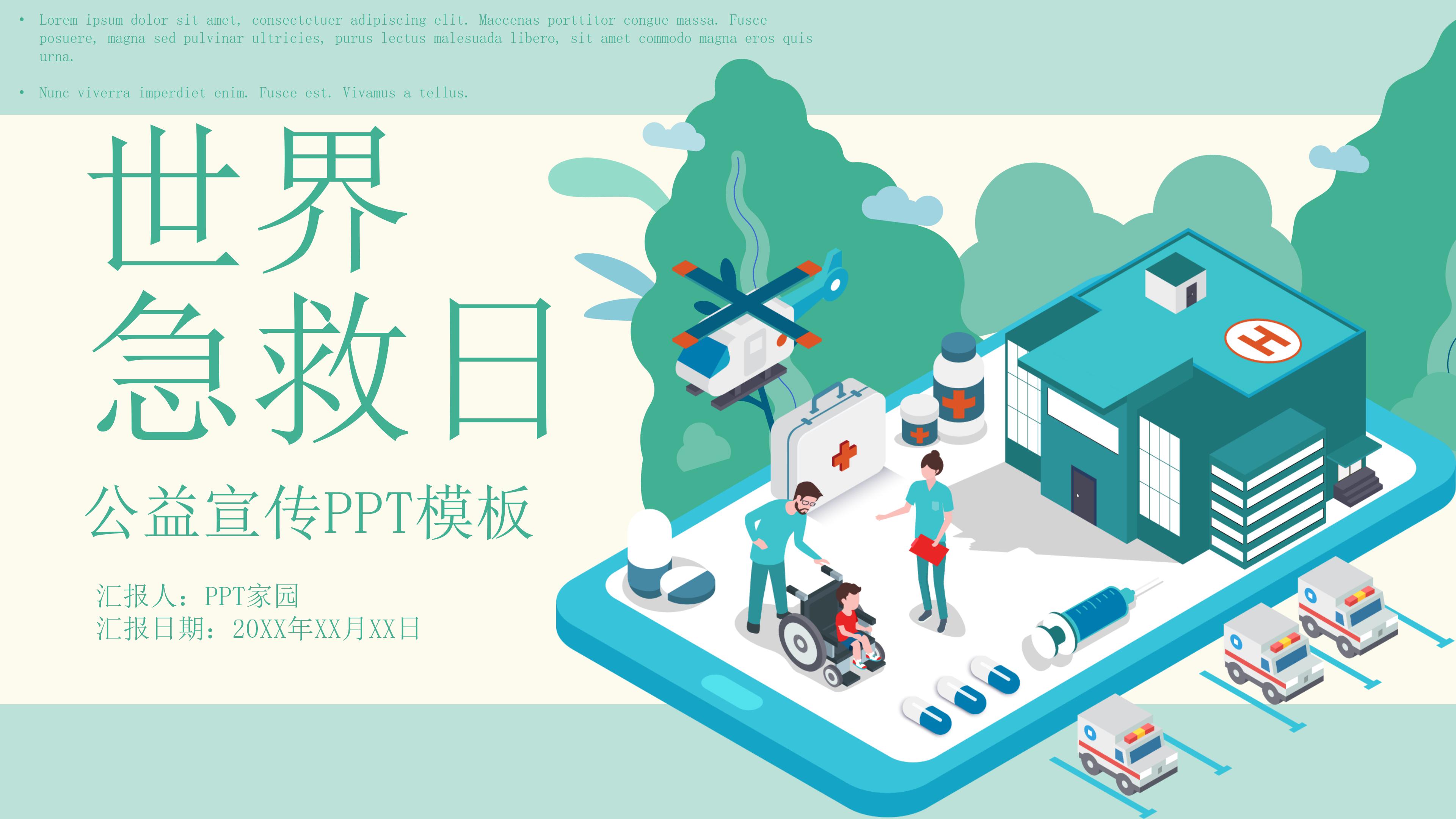 卡通扁平动画风世界急救日公益宣传PPT模板