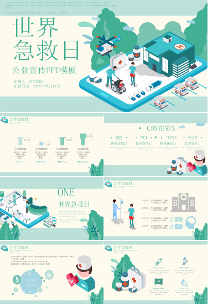 卡通扁平动画风世界急救日公益宣传PPT模板
