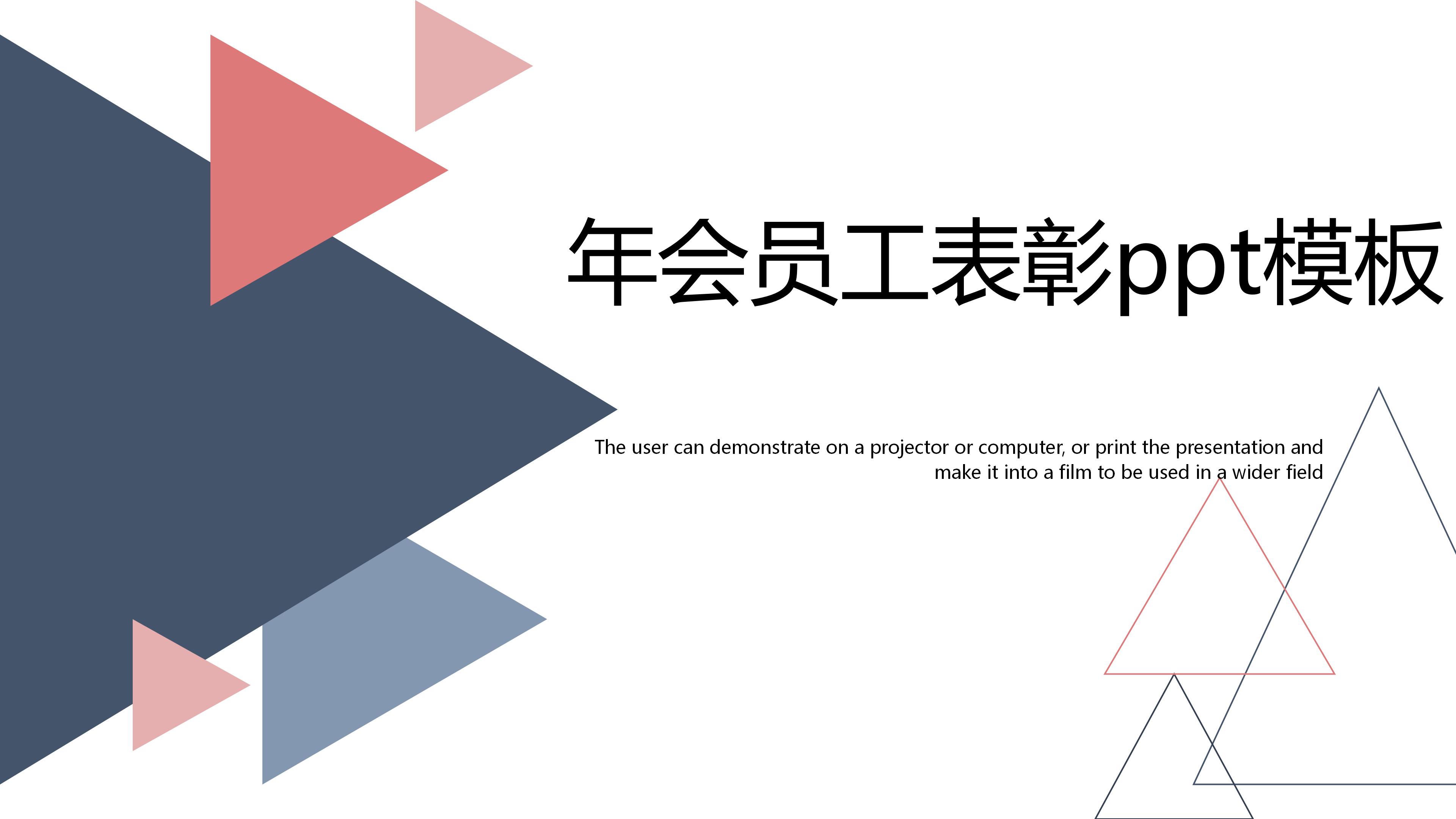 年会员工表彰ppt模板