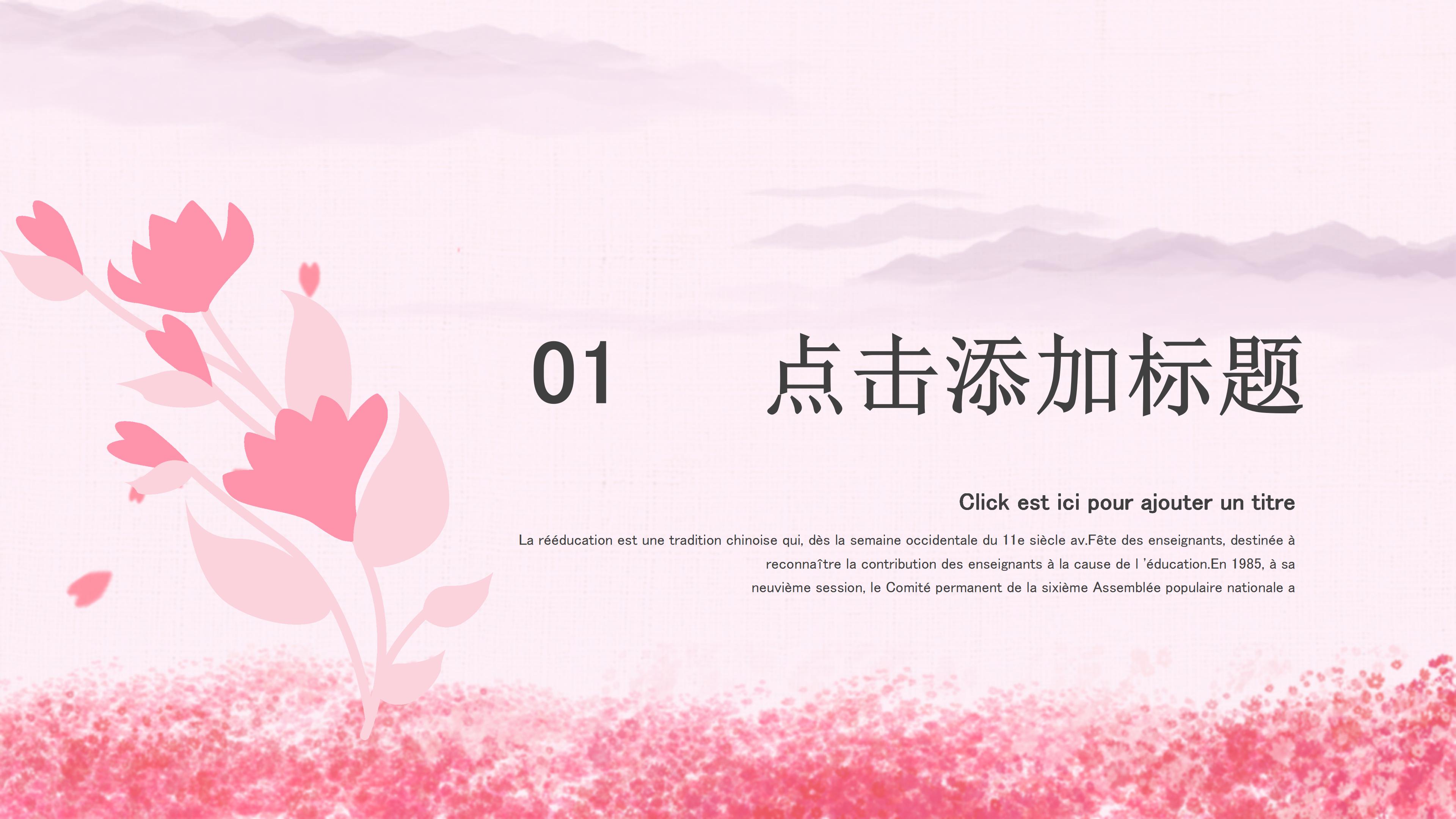 温馨粉嫩花海背景点缀感恩教师节PPT模板