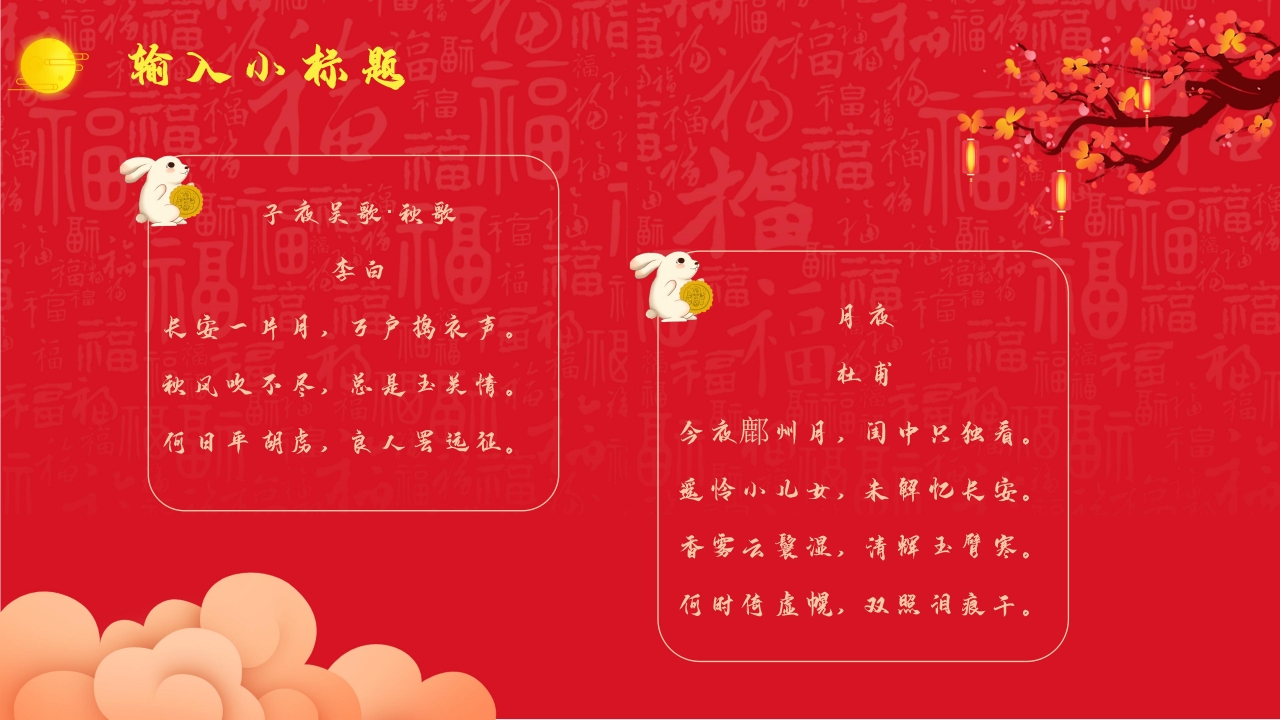 喜庆欢快红色中国风背景中秋节活动策划PPT模板