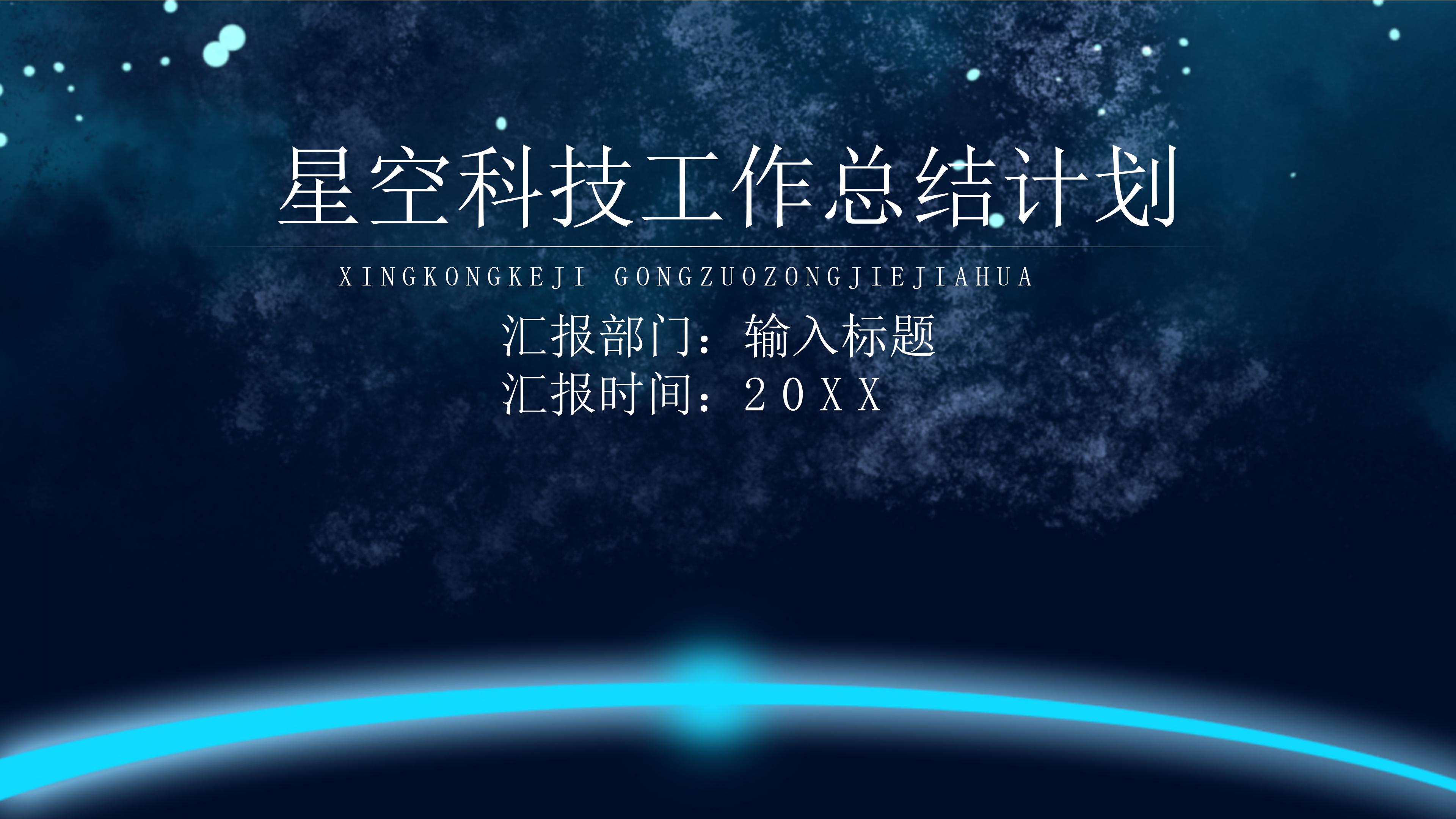 震撼星空现代科技感背景工作总结计划PPT模板