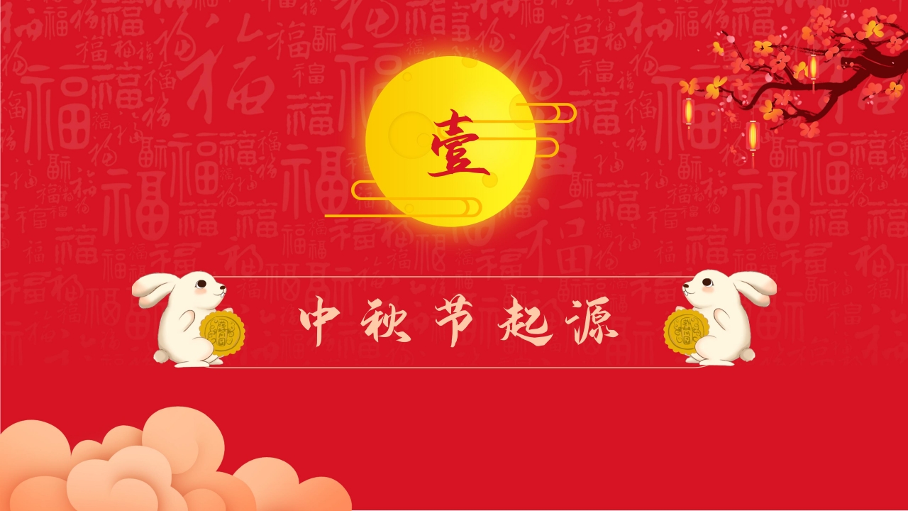 喜庆欢快红色中国风背景中秋节活动策划PPT模板