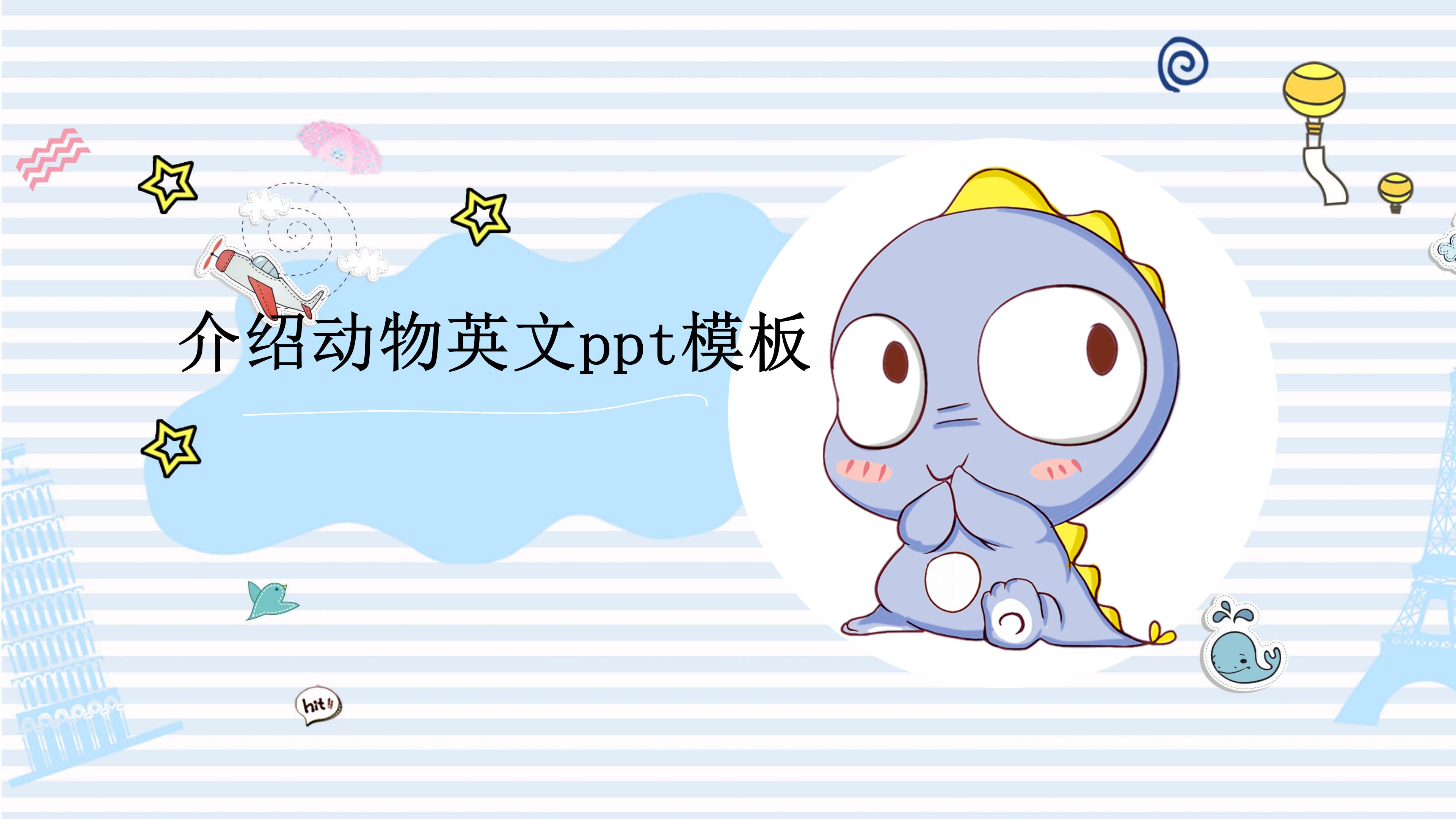 介绍动物英文ppt模板
