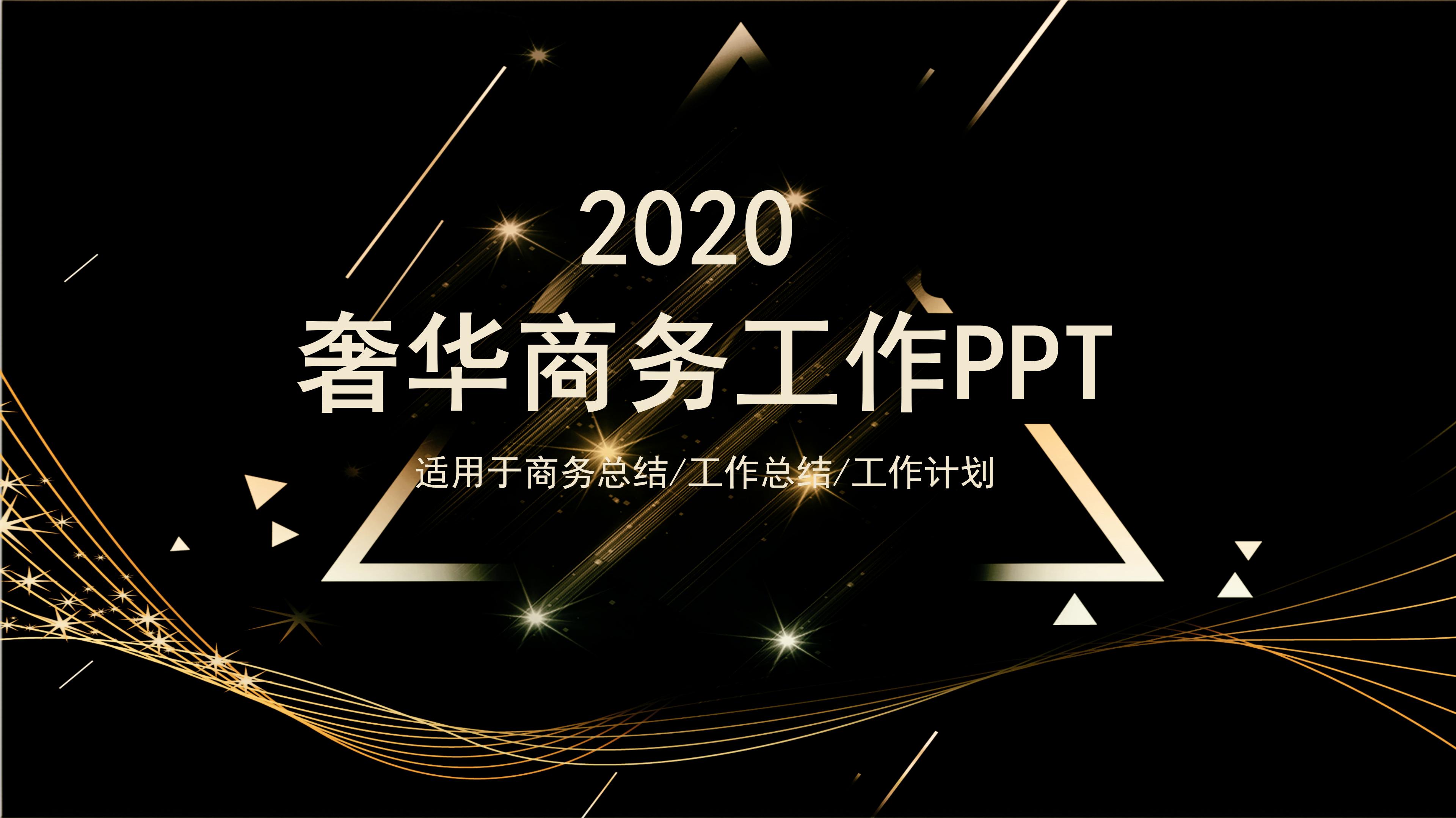 隆重奢华黑金风格企业商务工作汇报PPT模板