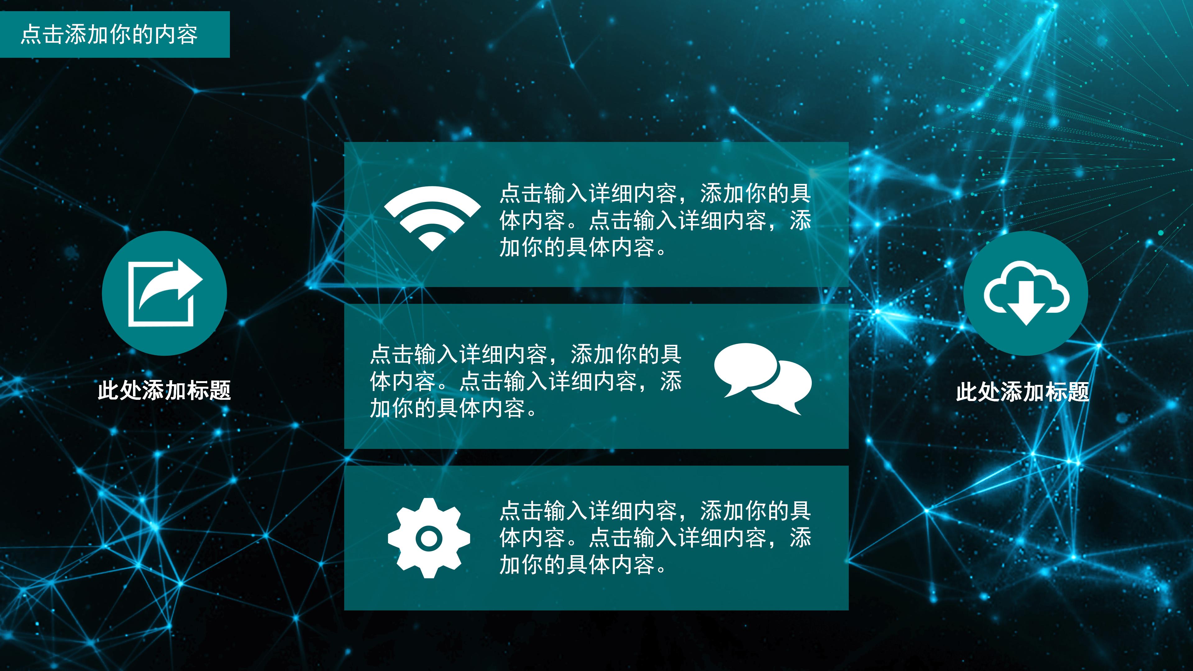 震撼大气点线科技感背景商务通用PPT模板