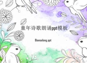 童年诗歌朗诵ppt模板