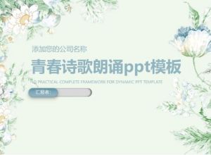 青春诗歌朗诵ppt模板