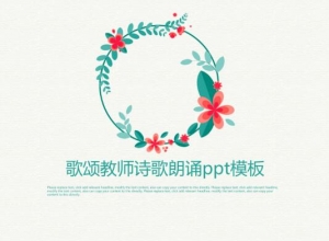 歌颂教师诗歌朗诵ppt模板