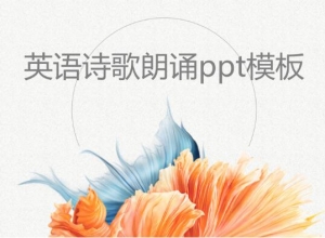 英语诗歌朗诵ppt模板
