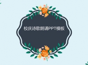 校庆诗歌朗诵ppt模板