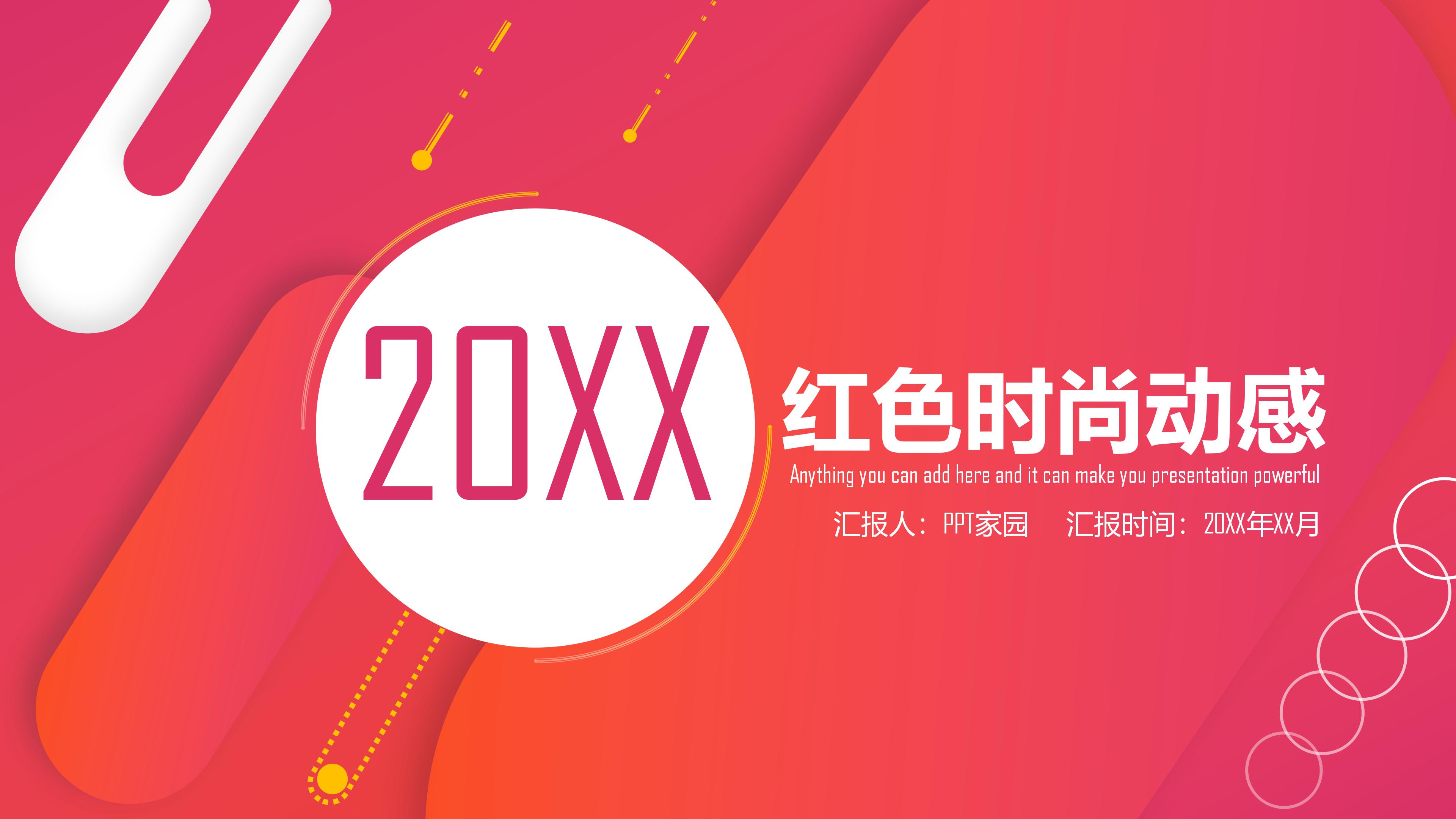 时尚活力动感橙红背景商务通用PPT模板