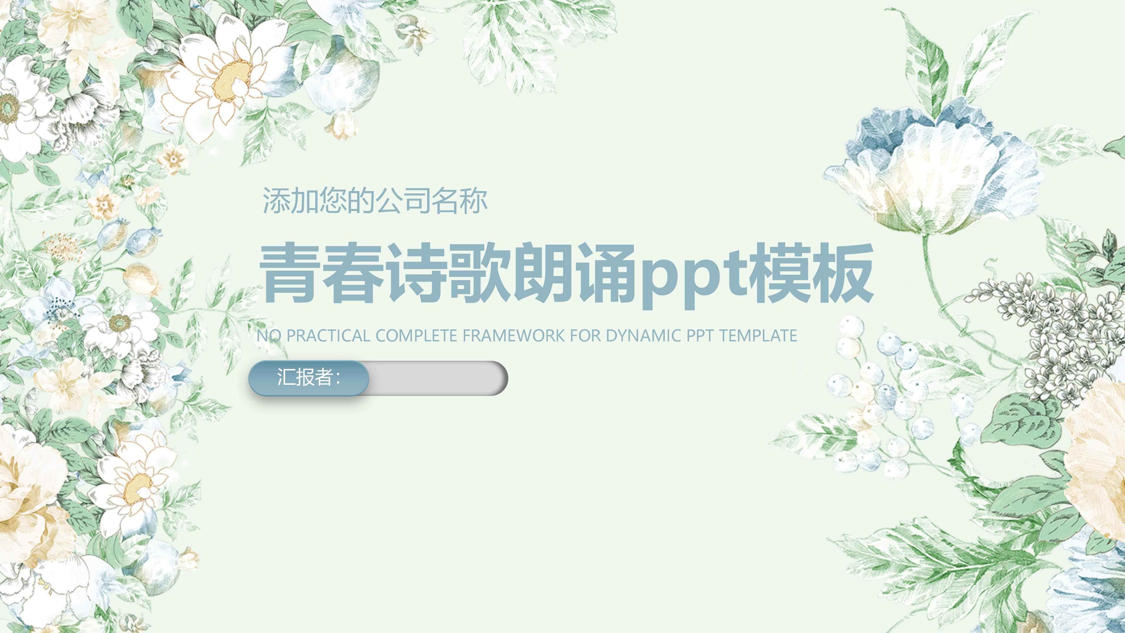 青春诗歌朗诵ppt模板