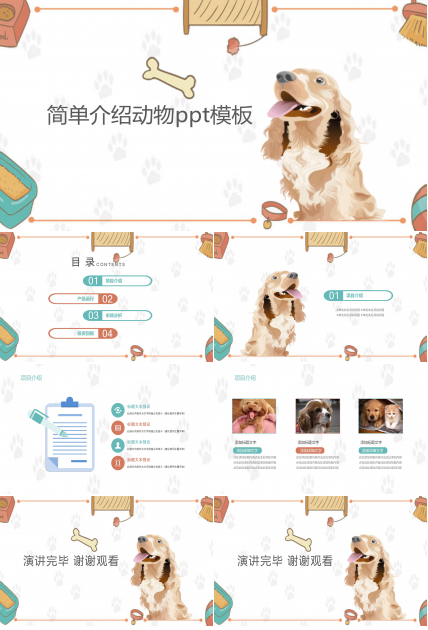 简单介绍动物ppt模板
