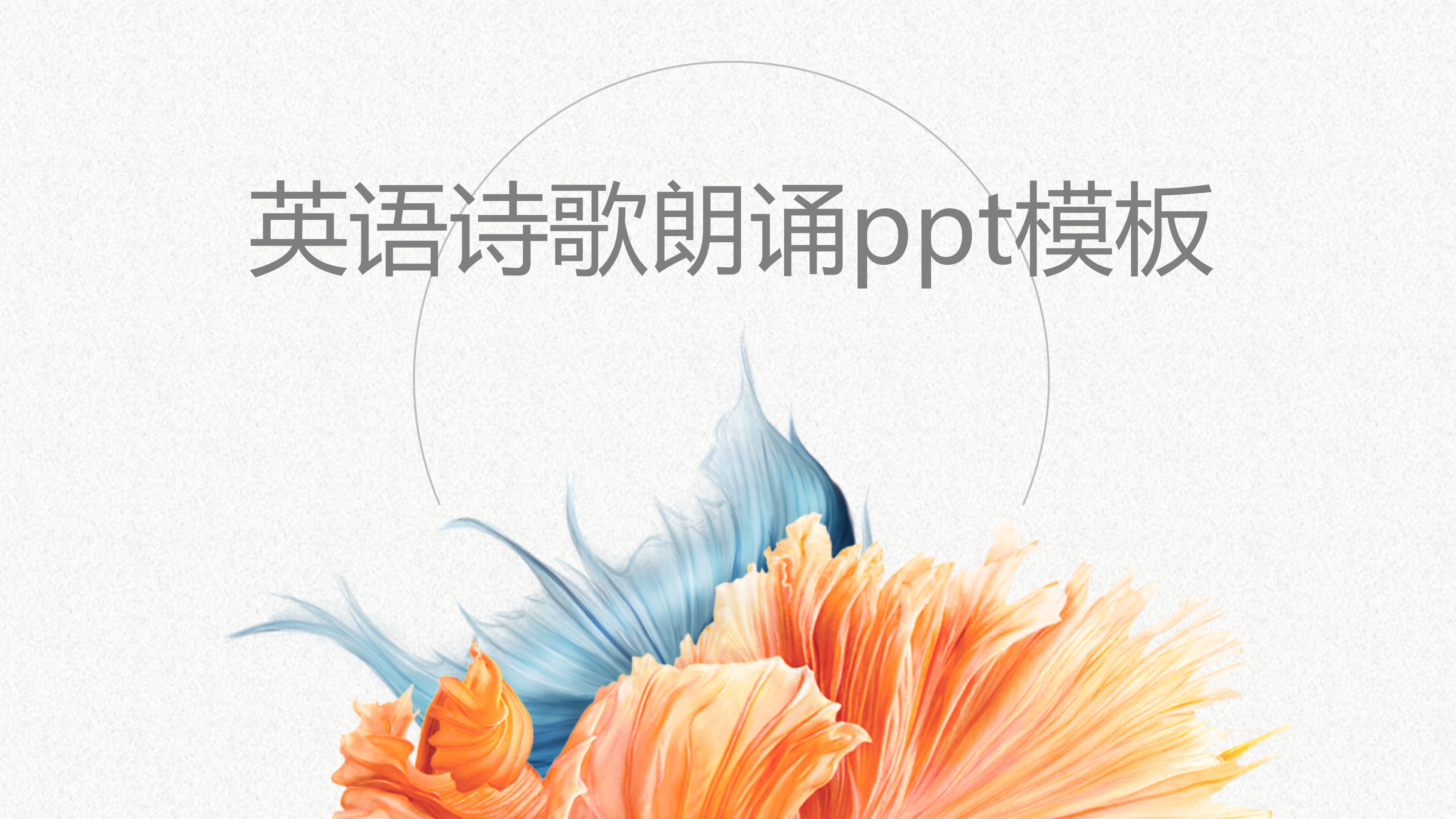 英语诗歌朗诵ppt模板