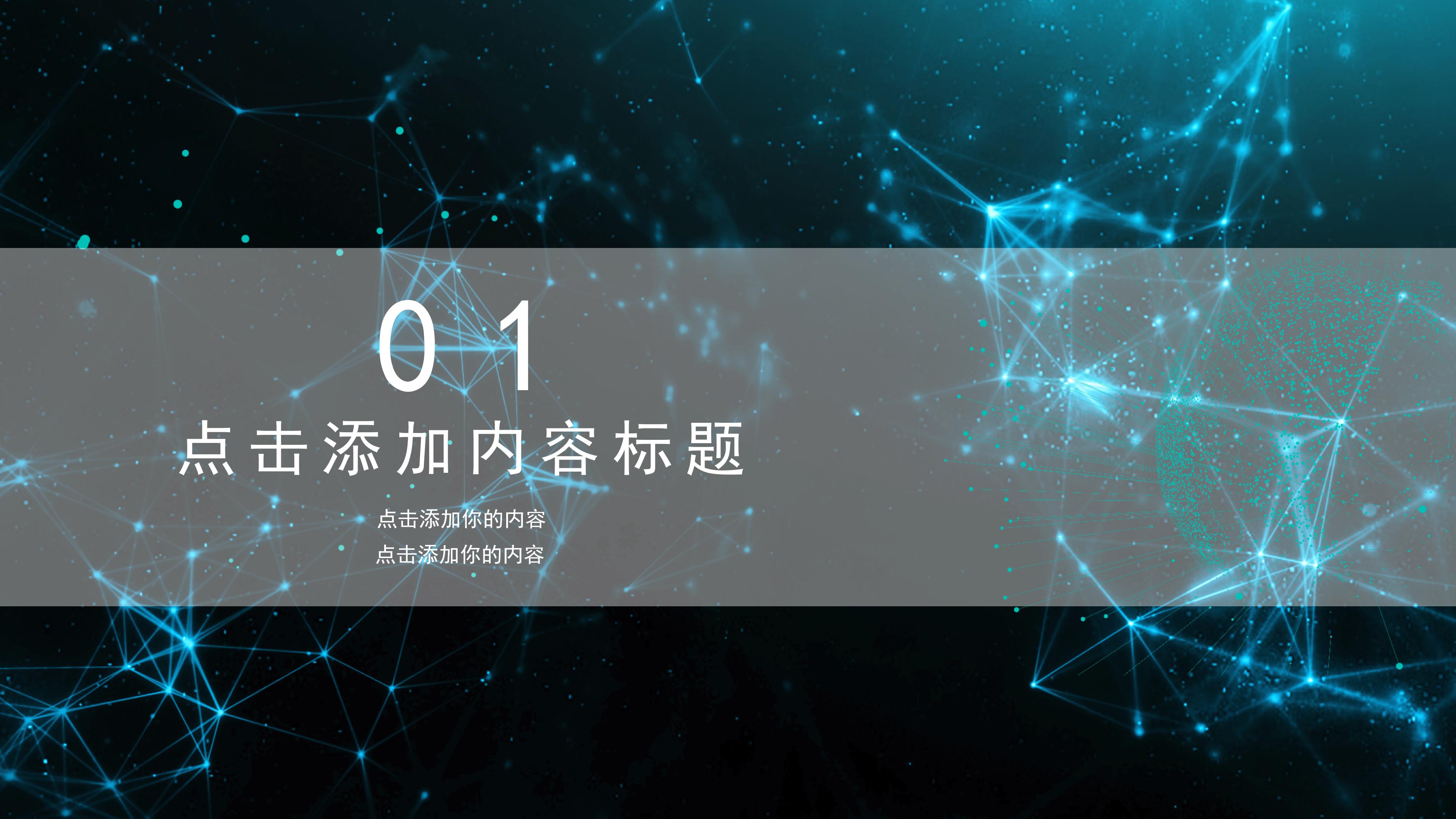 震撼大气点线科技感背景商务通用PPT模板