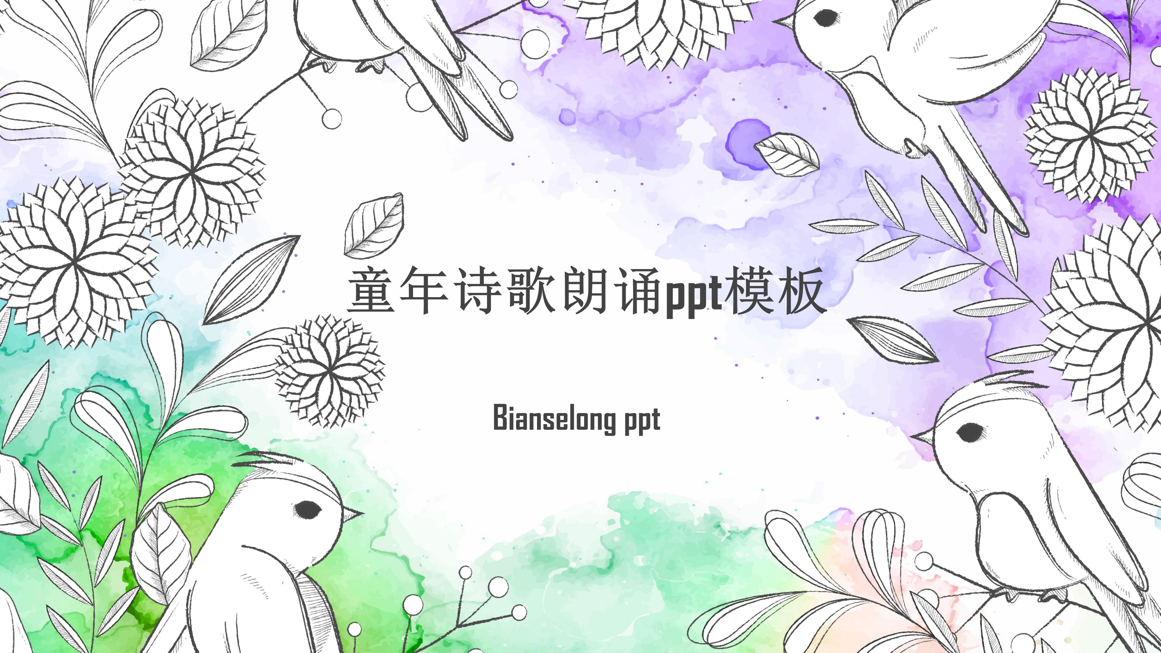 童年诗歌朗诵ppt模板