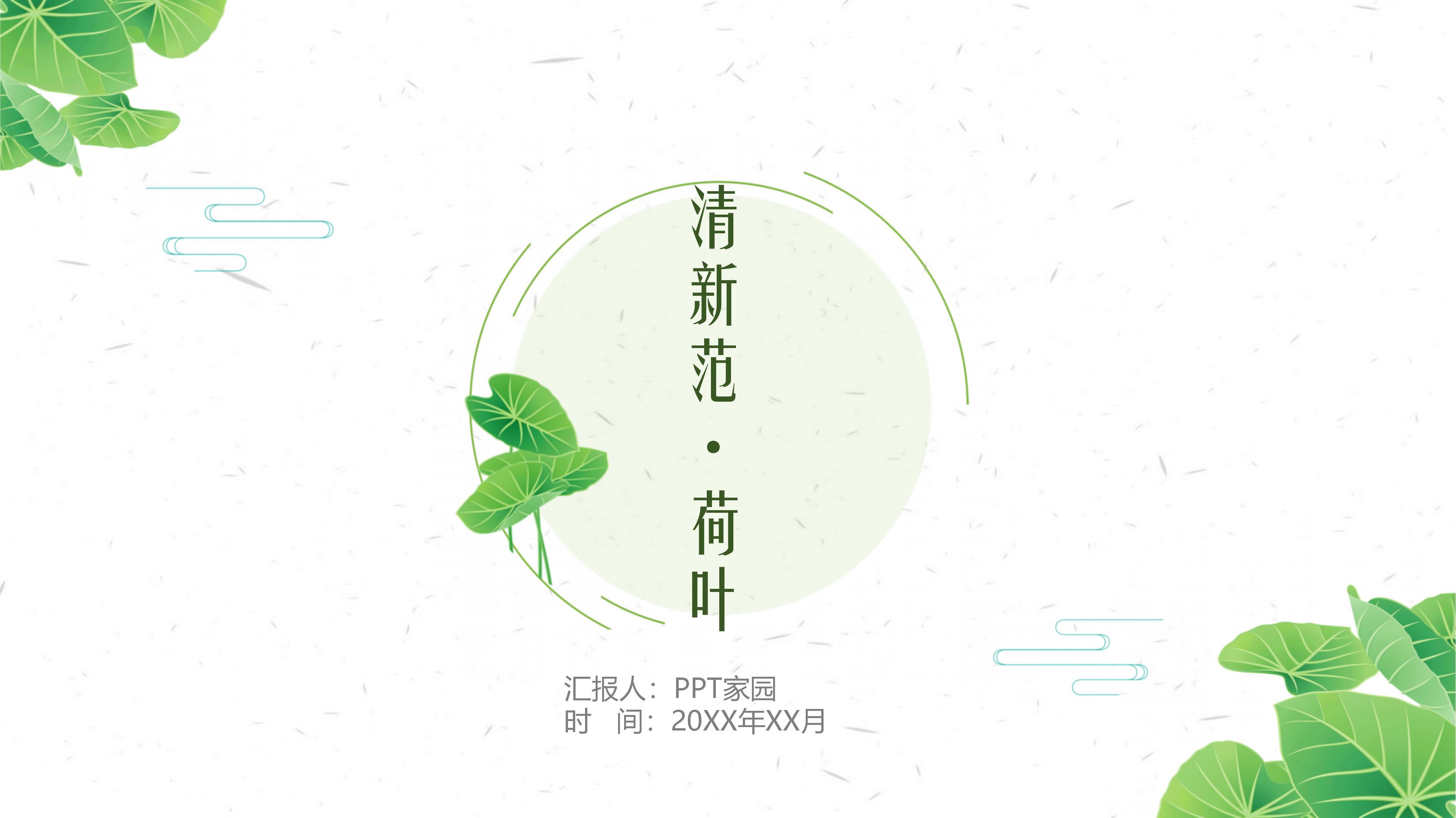 清新淡雅绿色荷叶点缀文艺范通用PPT模板
