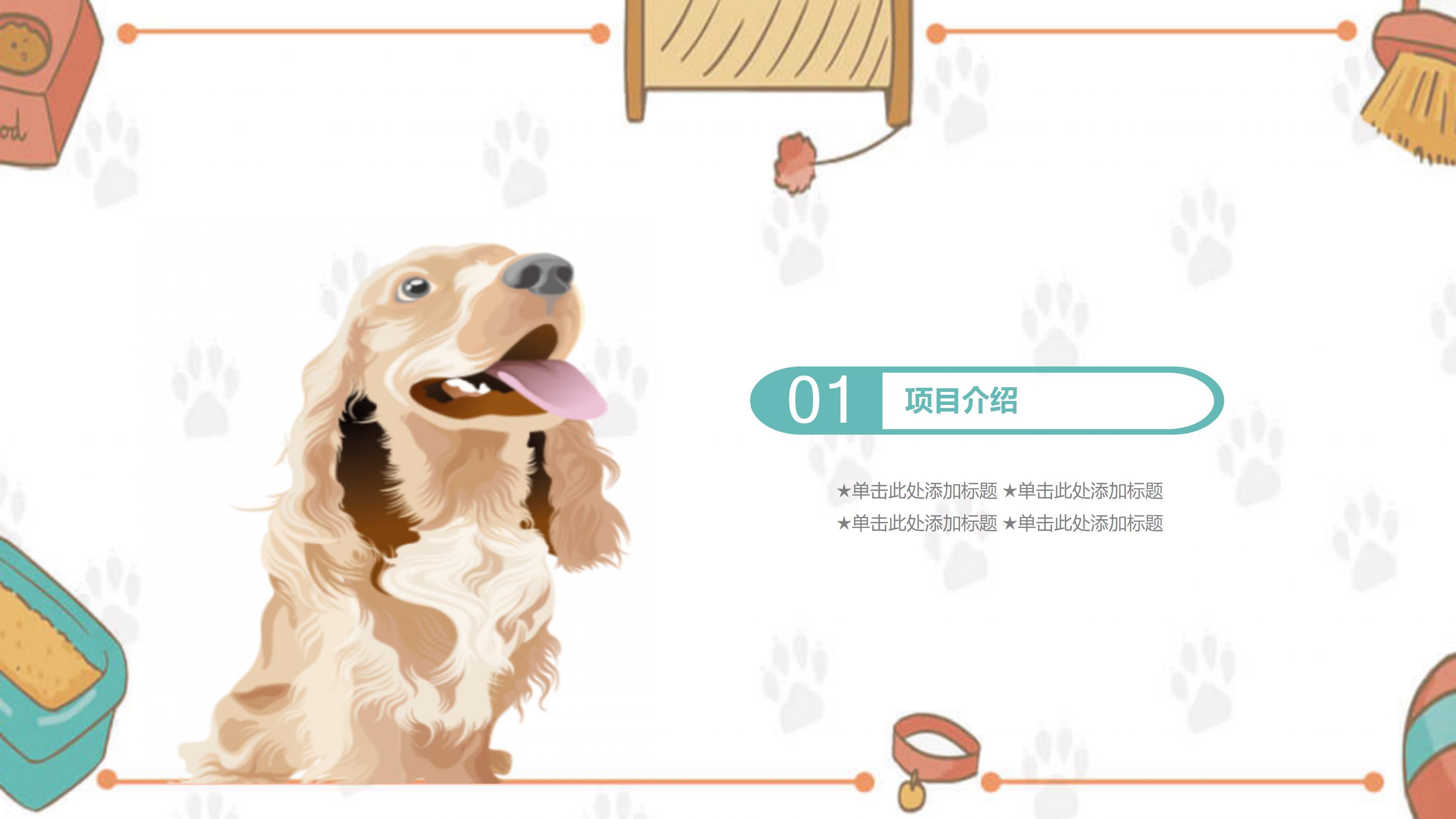 简单介绍动物ppt模板