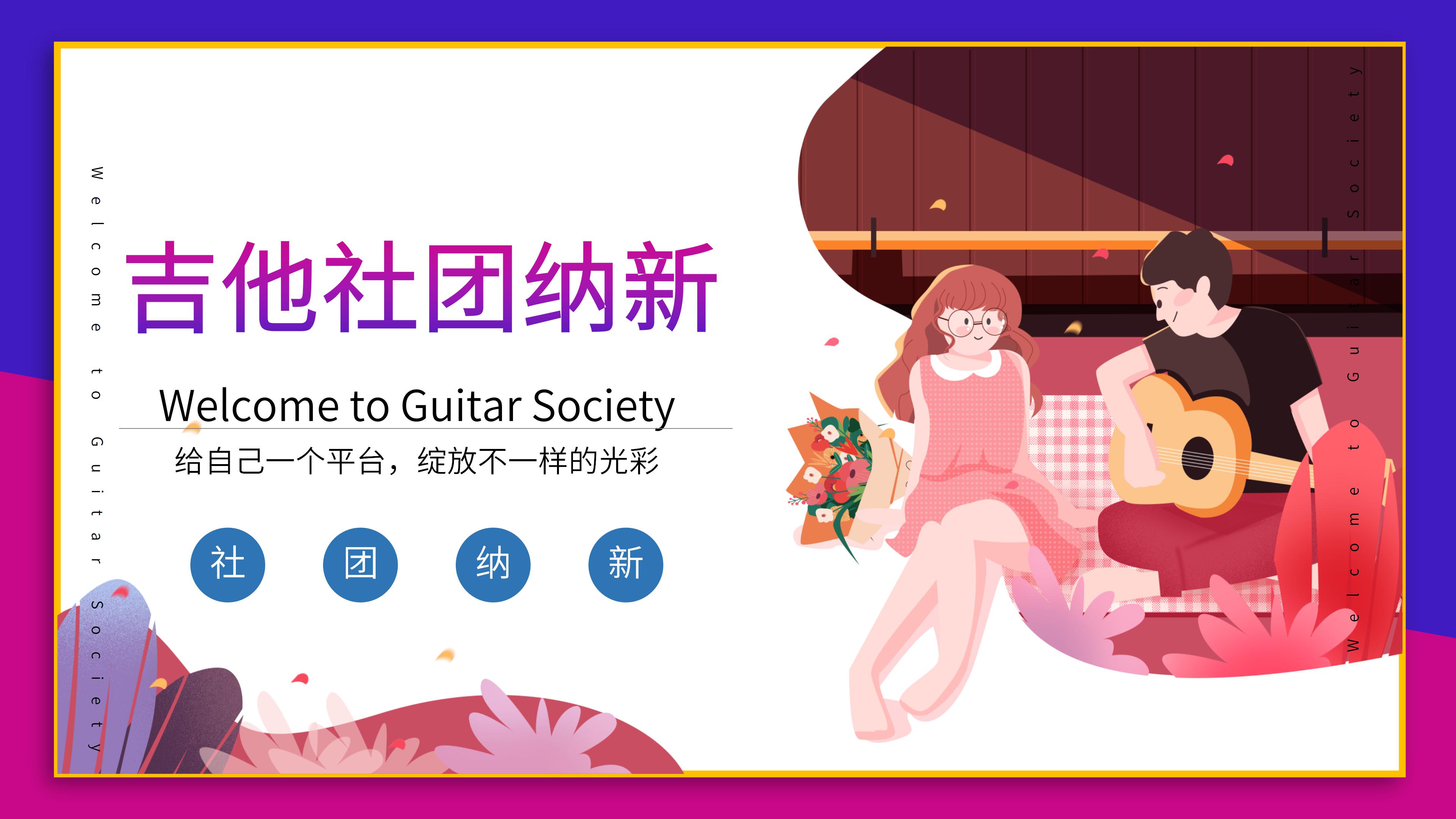 创意时尚活力扁平风大学社团纳新PPT模板