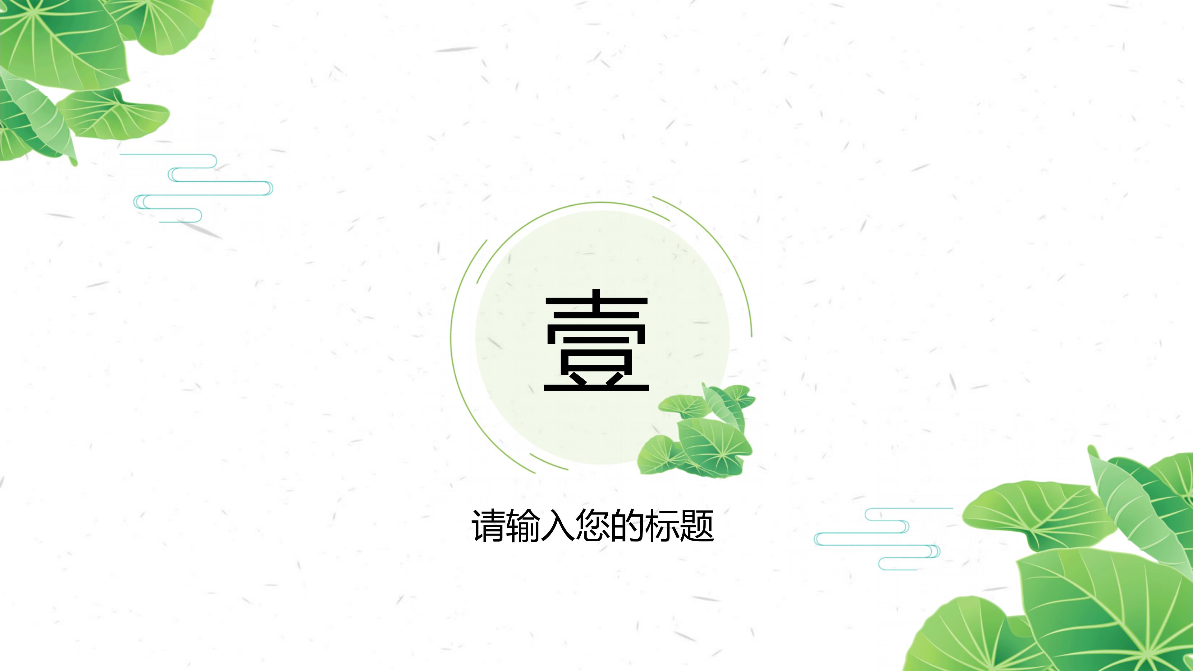 清新淡雅绿色荷叶点缀文艺范通用PPT模板