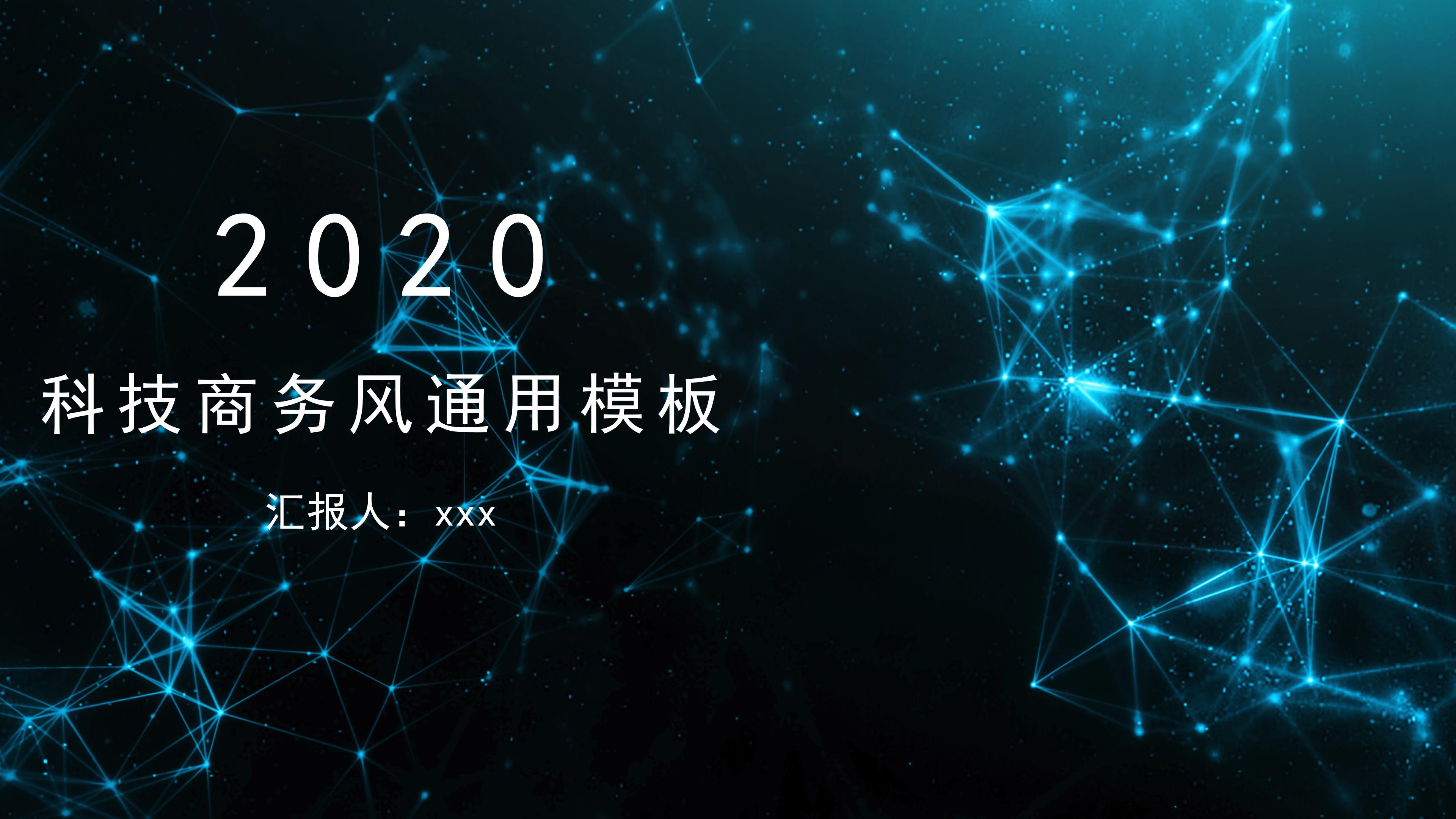 震撼大气点线科技感背景商务通用PPT模板