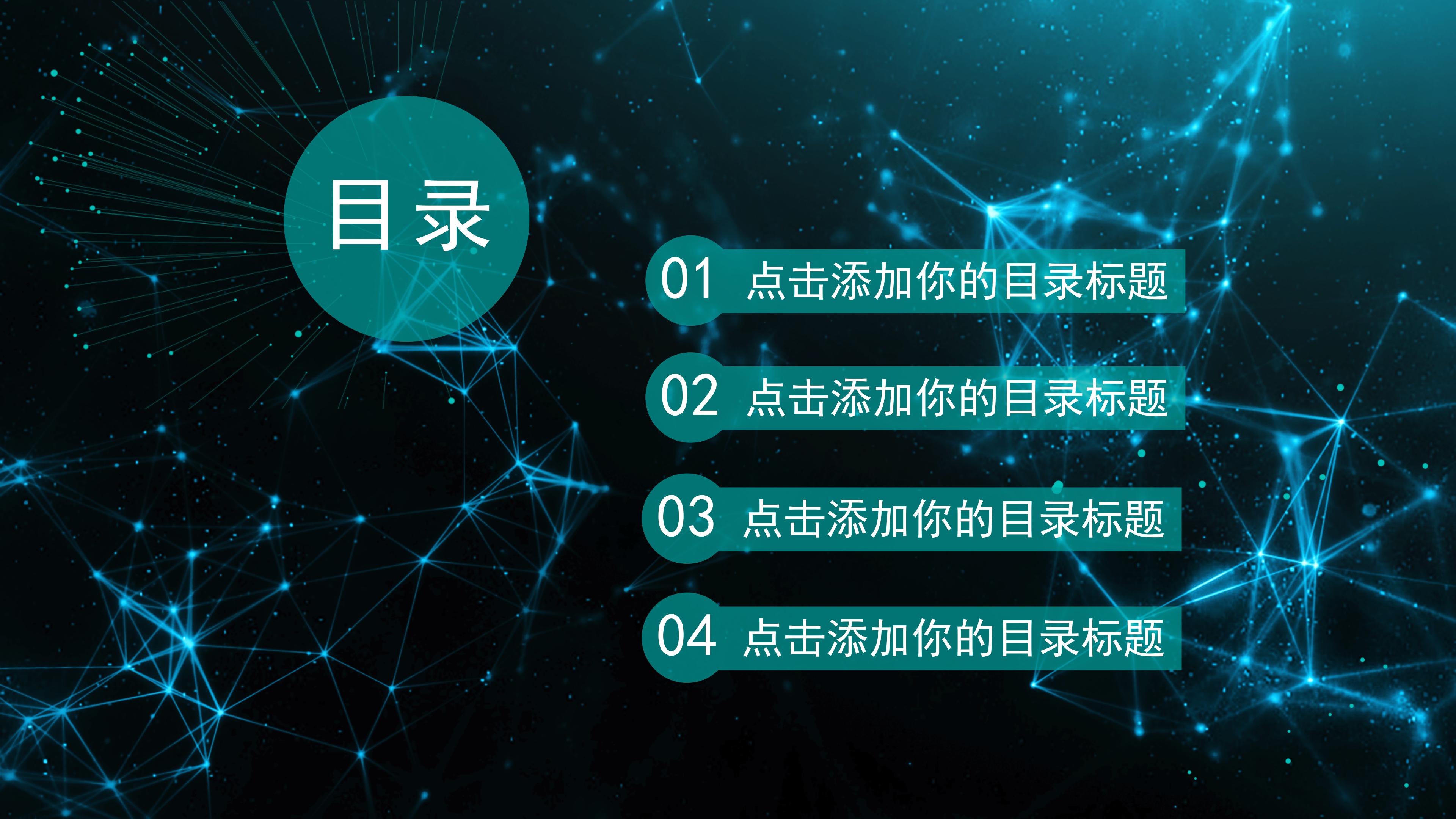 震撼大气点线科技感背景商务通用PPT模板