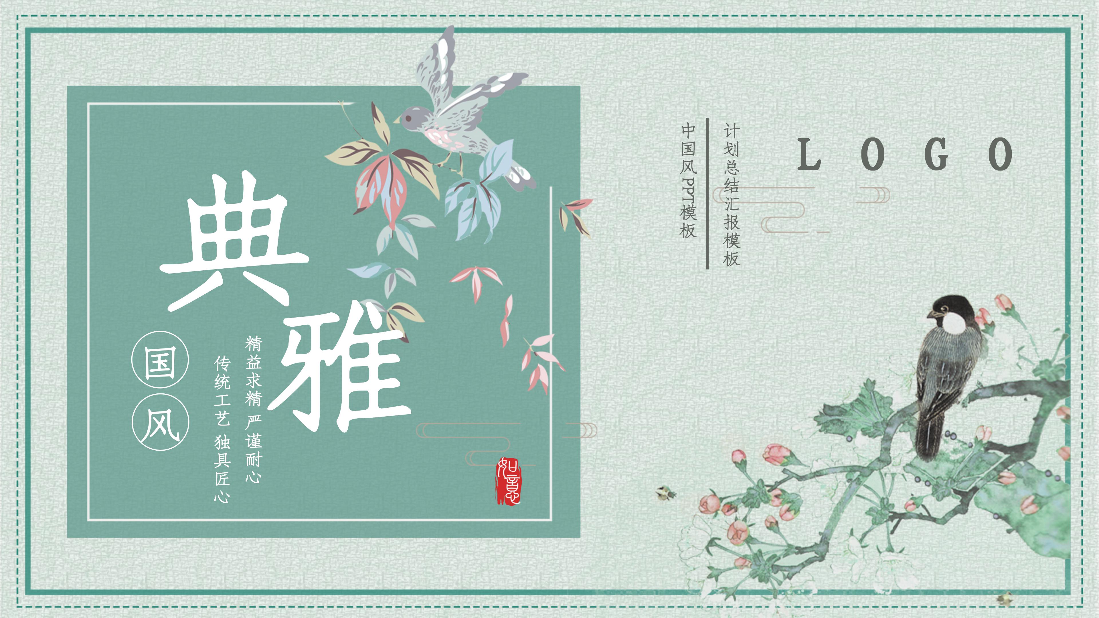 典雅精致国风水彩画背景工作计划PPT模板