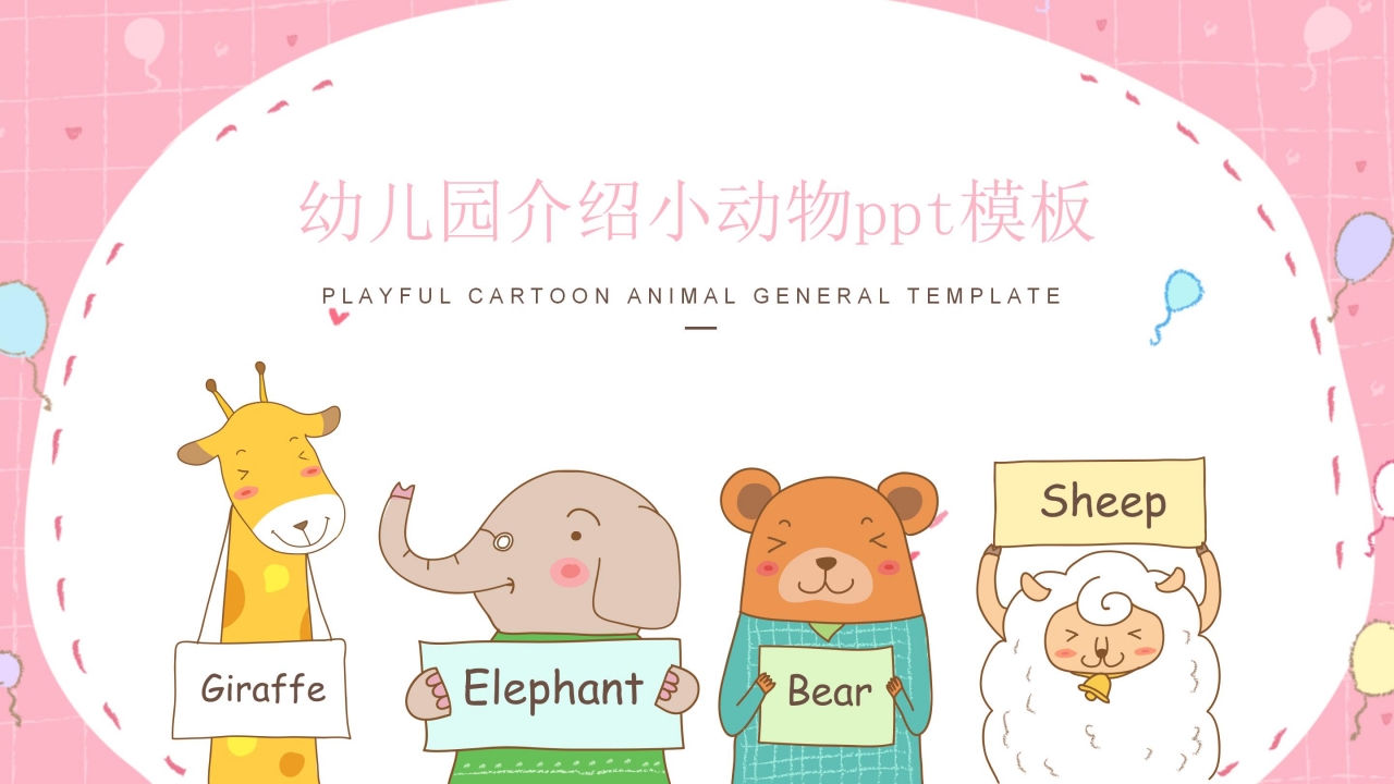 幼儿园介绍小动物ppt模板