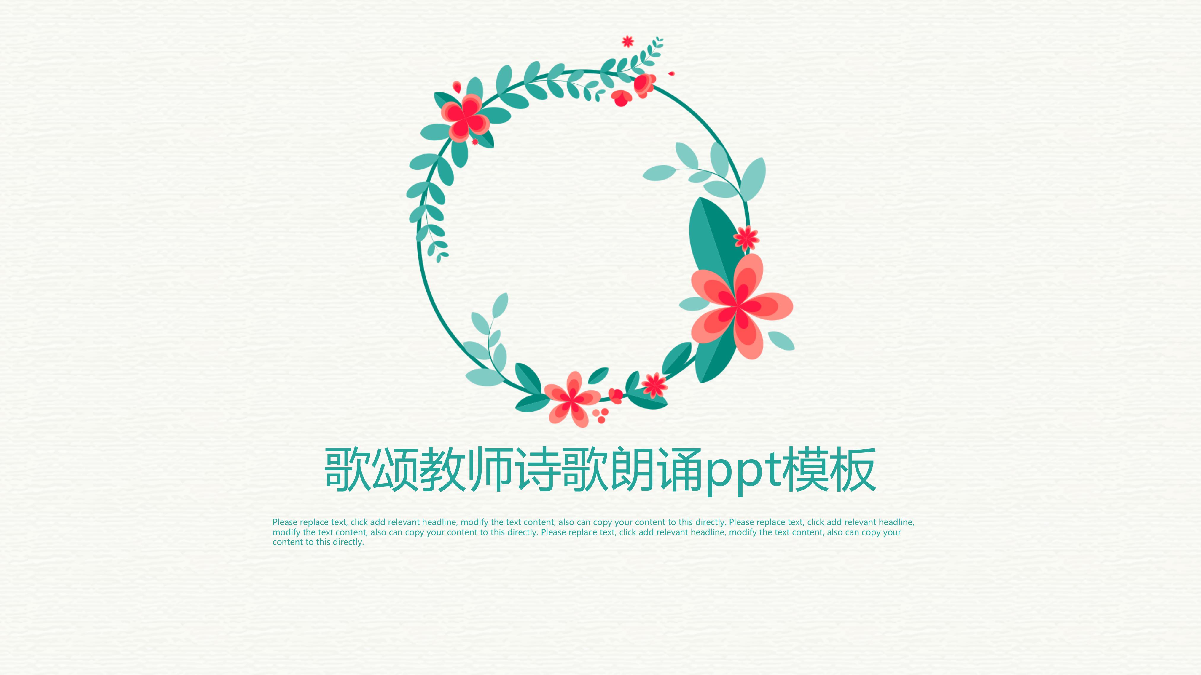 歌颂教师诗歌朗诵ppt模板