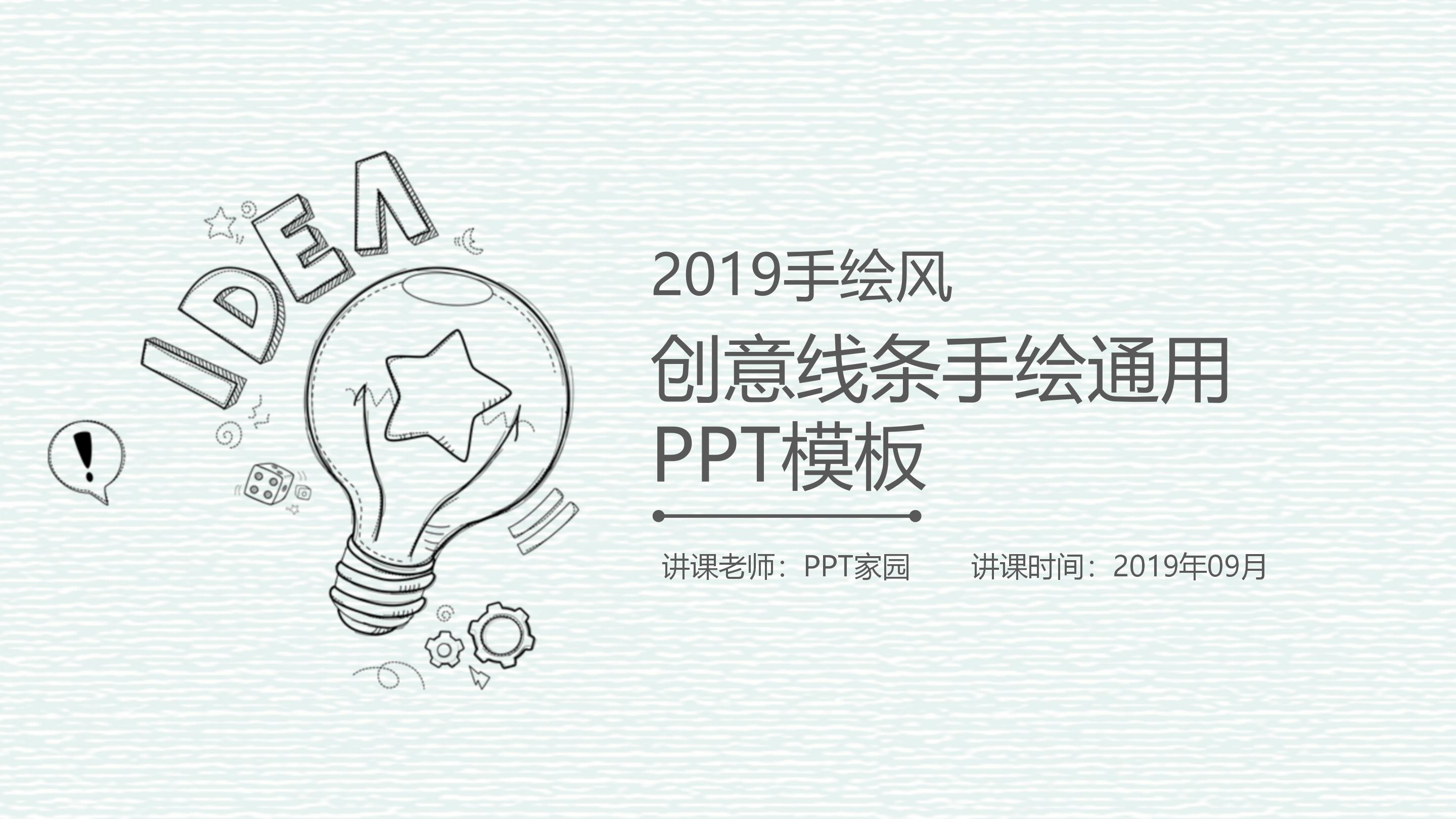 创意现代卡通手绘铅笔画风格通用PPT模板