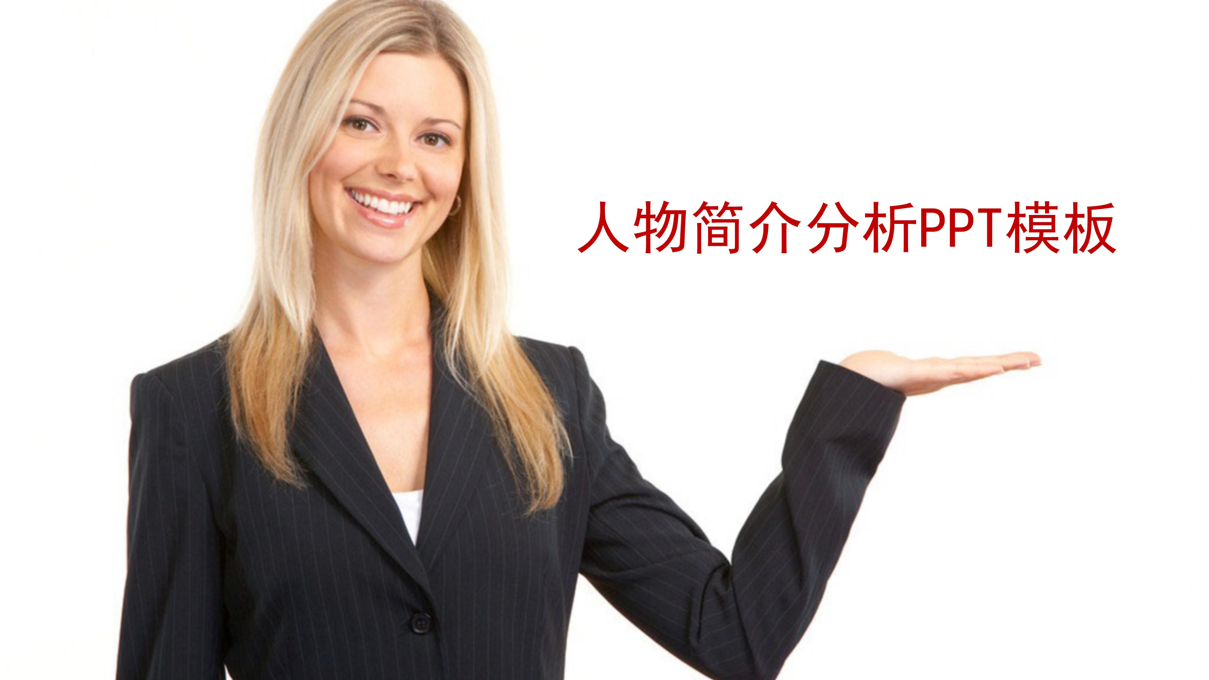 人物简介分析ppt模板