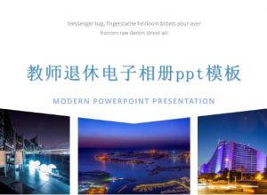教师退休电子相册ppt模板
