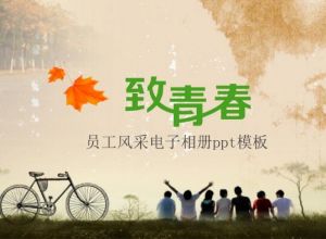 员工风采电子相册ppt模板