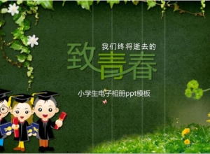 小学生电子相册ppt模板