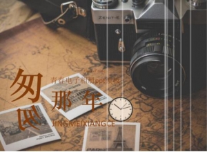 青春电子相册ppt模板