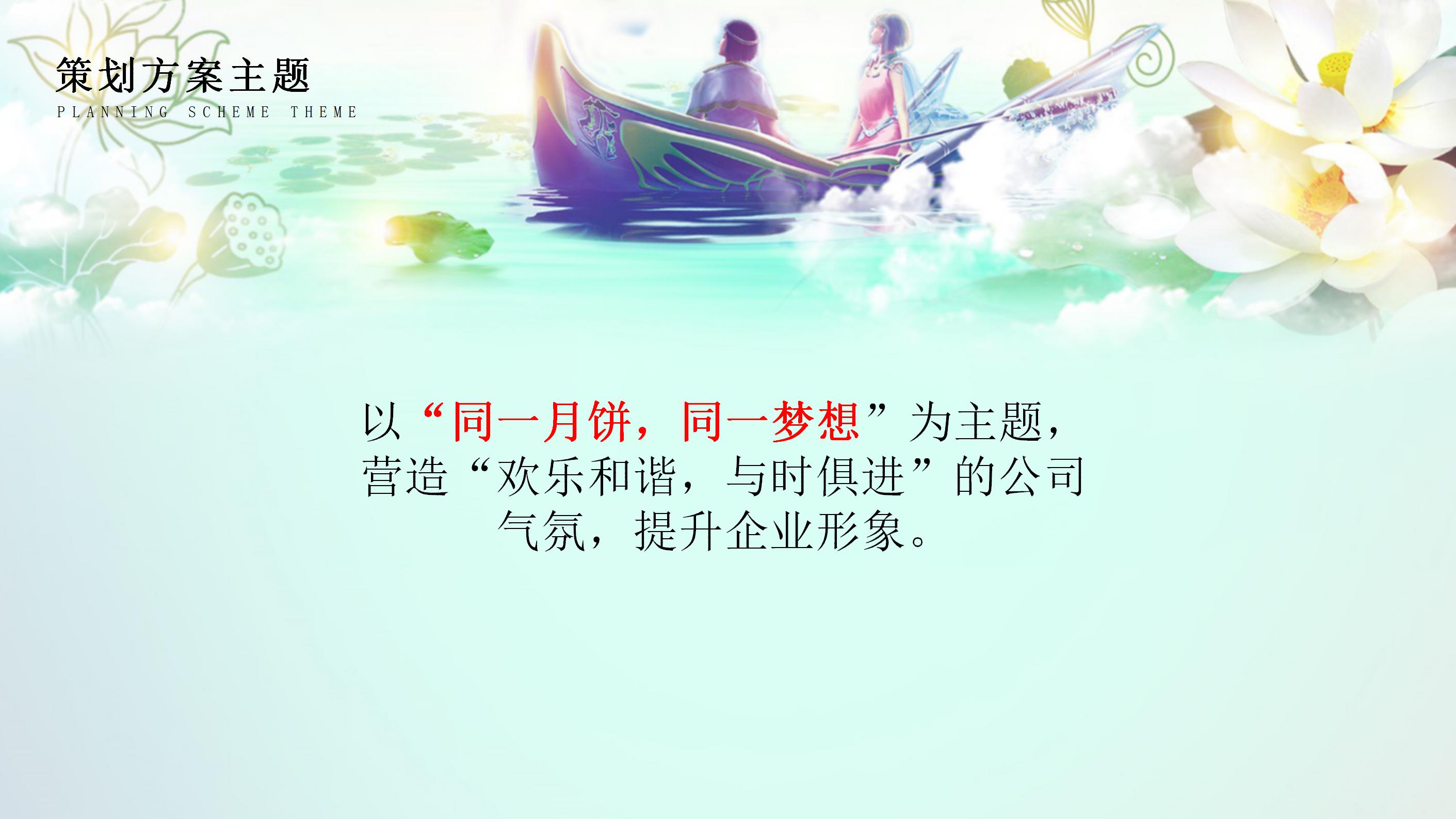 千里共婵娟中秋晚会活动策划ppt模板