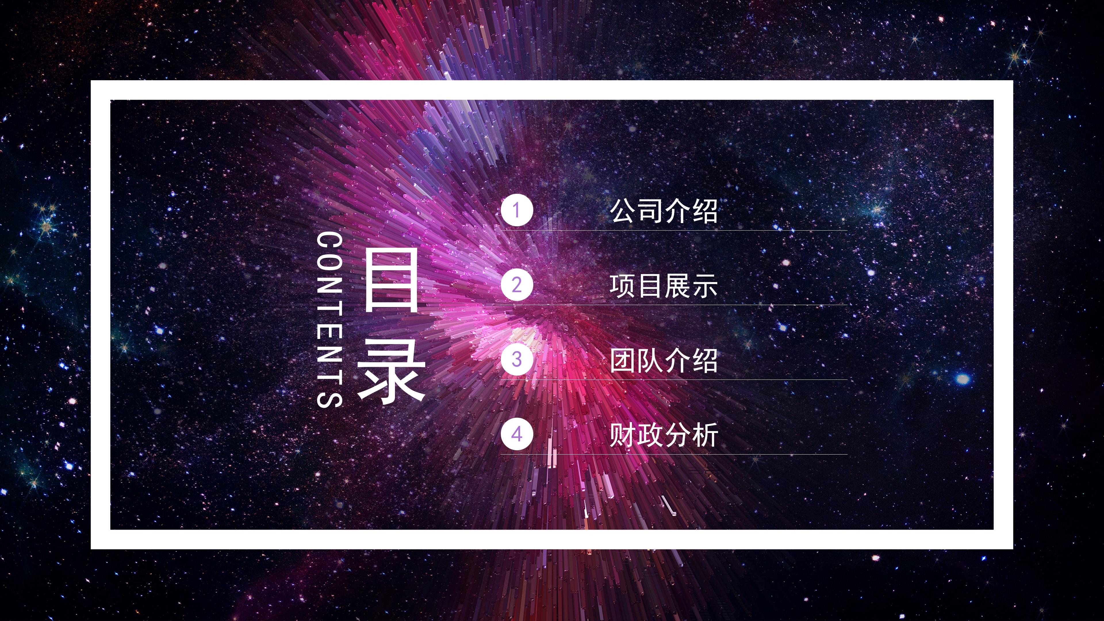 绚丽大气璀璨星河背景商业项目计划书PPT模板