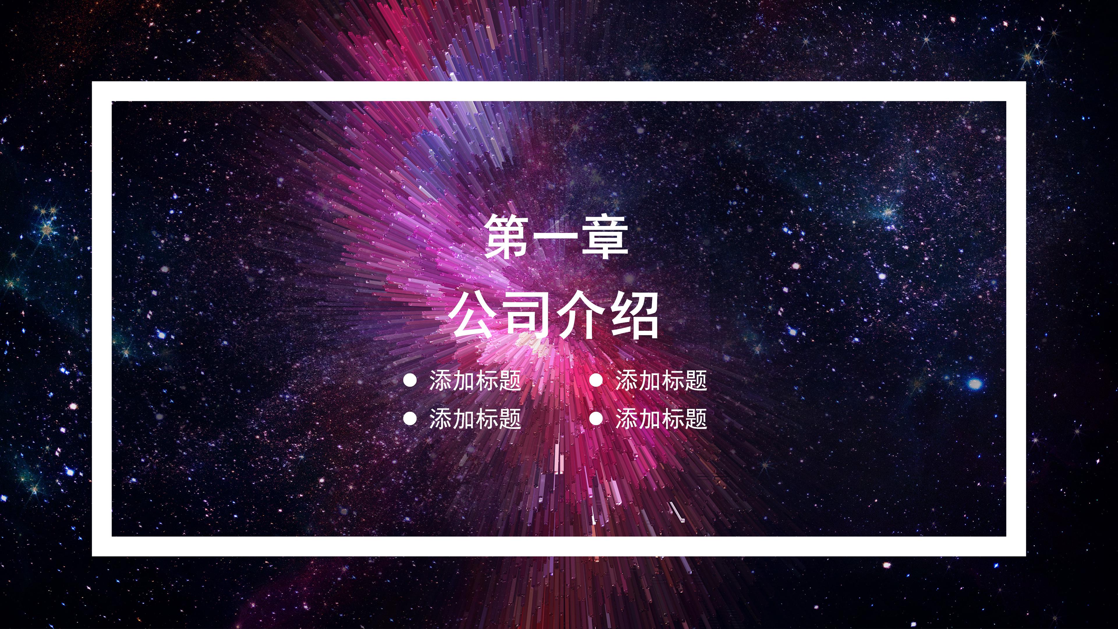 绚丽大气璀璨星河背景商业项目计划书PPT模板