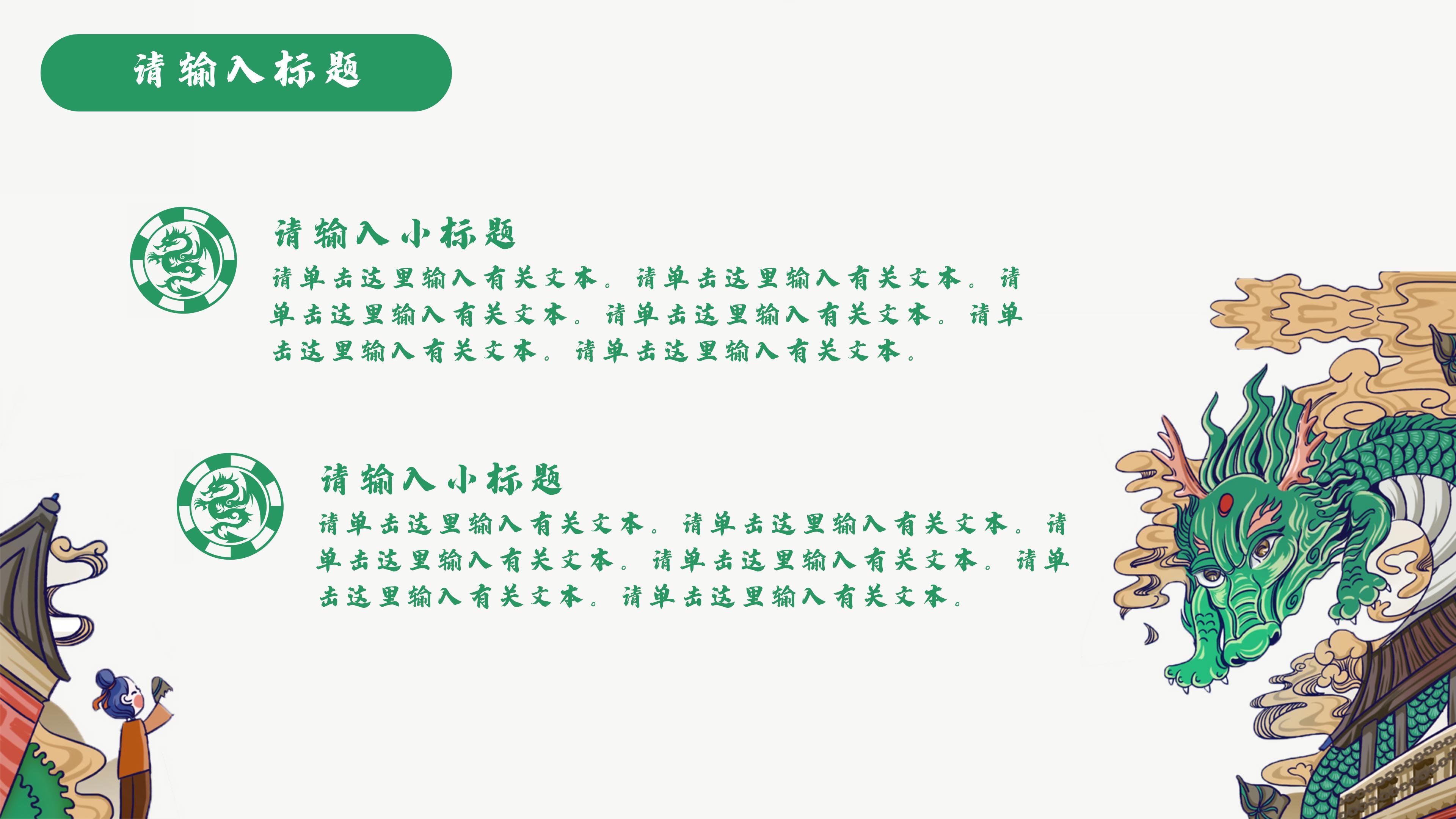 创意精致国潮翔龙点缀插画风通用PPT模板