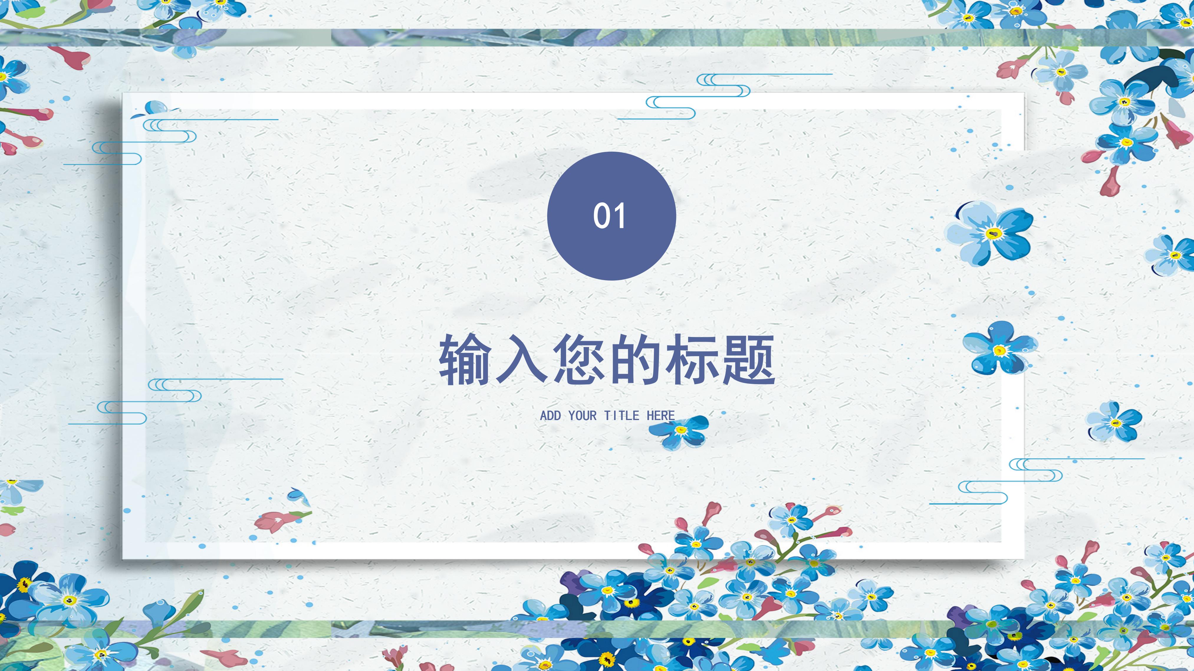 淡雅清新碎花边框点缀商务工作汇报PPT模板