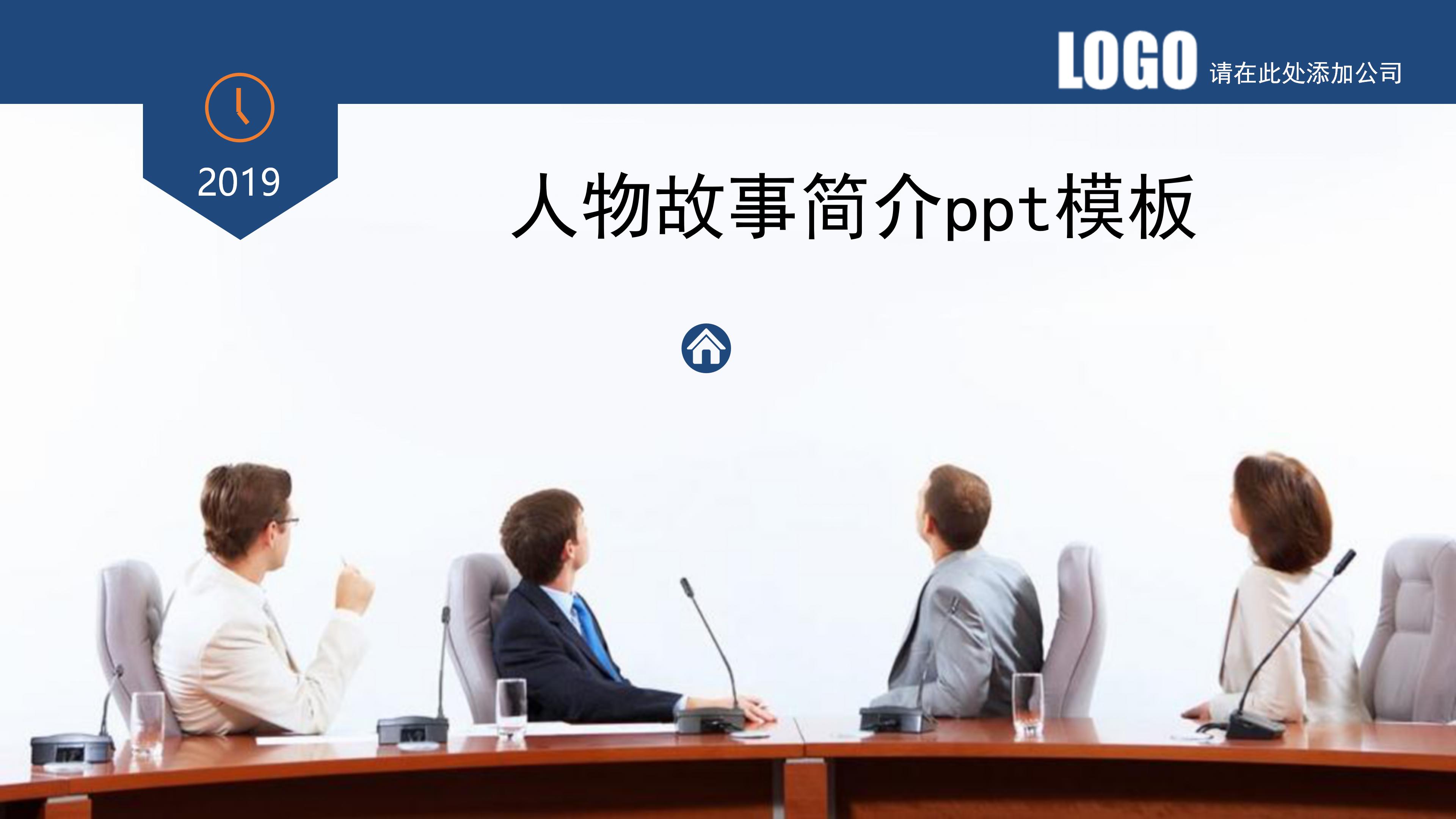 人物故事简介ppt模板