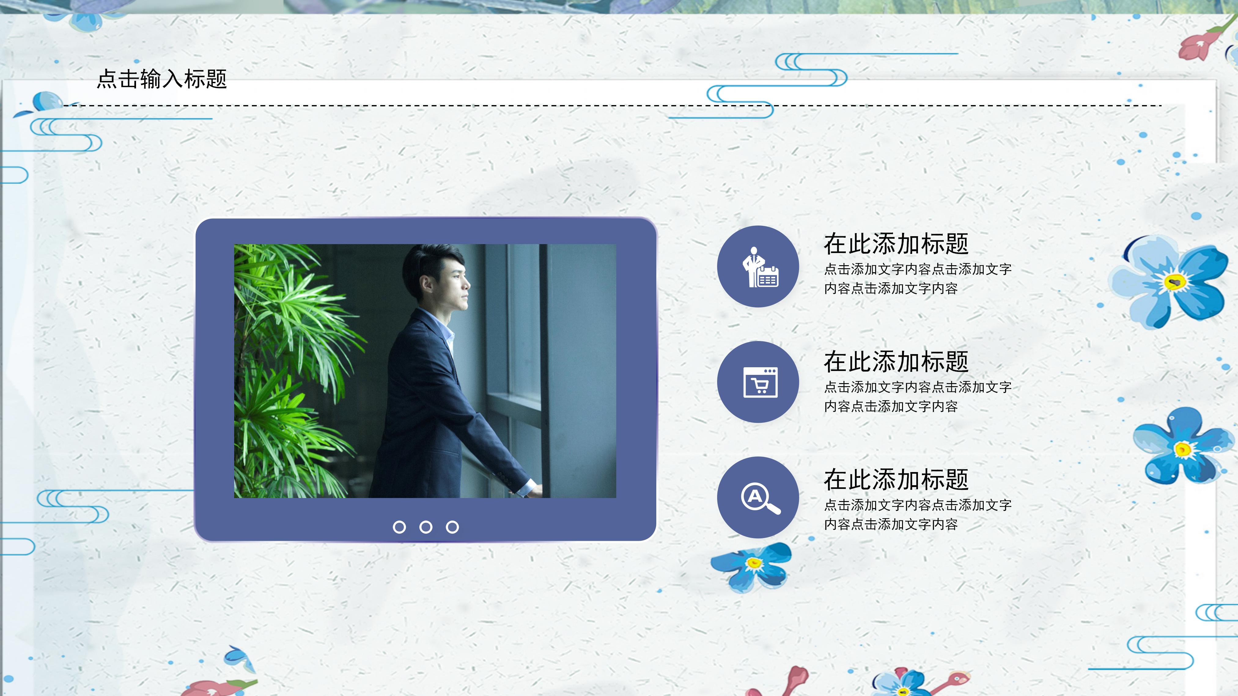 淡雅清新碎花边框点缀商务工作汇报PPT模板