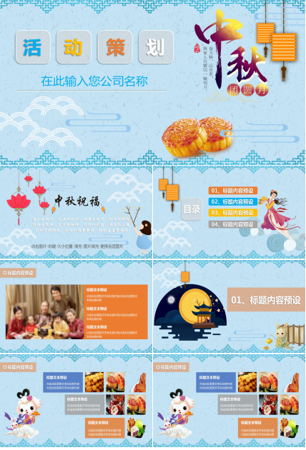 卡通中国风中秋节公司活动策划ppt模板