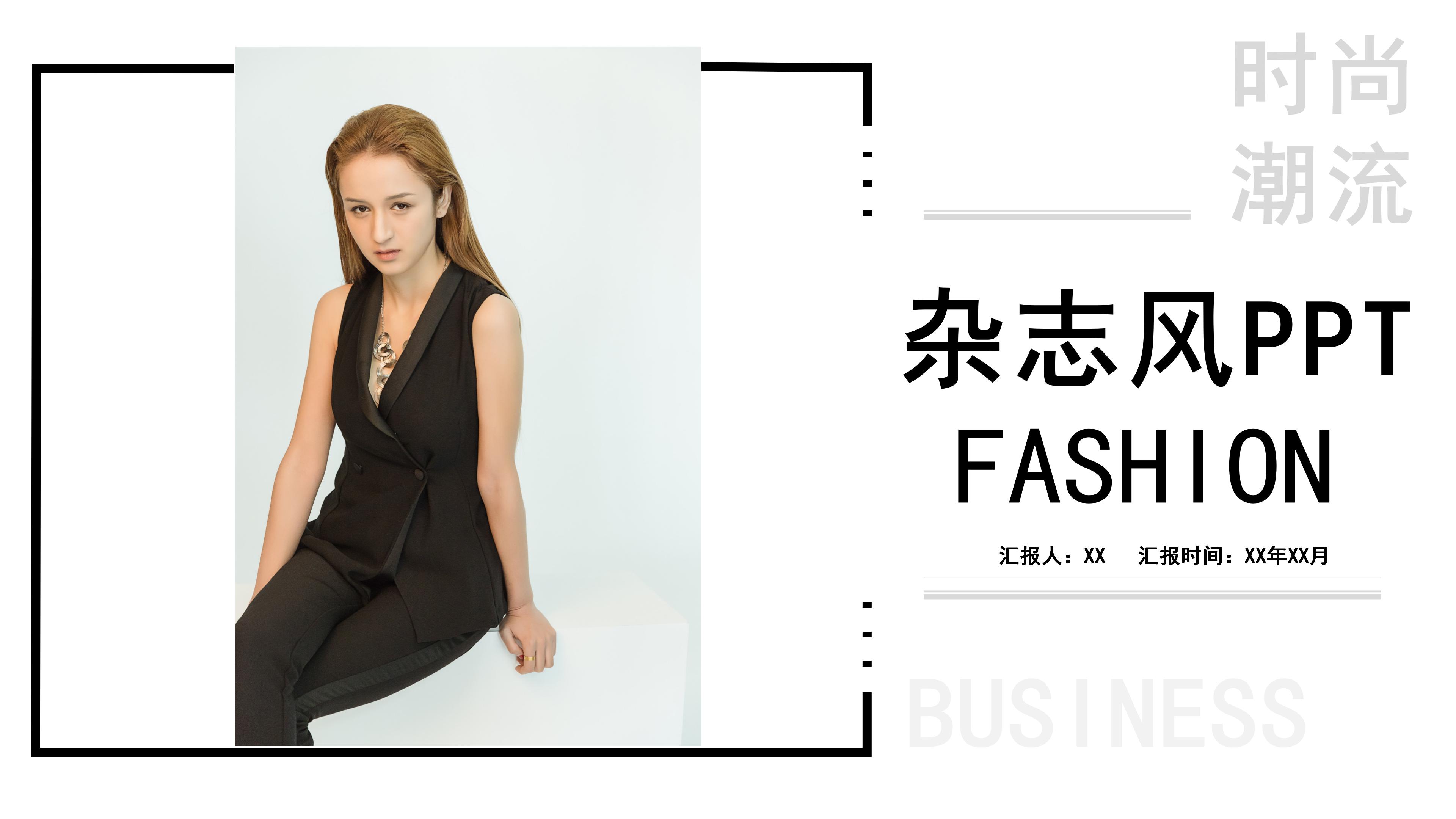 极简时尚欧美杂志风服饰新品发布PPT模板