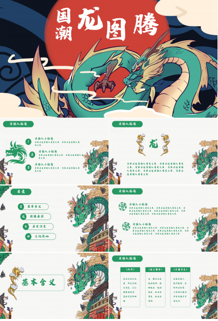 创意精致国潮翔龙点缀插画风通用PPT模板
