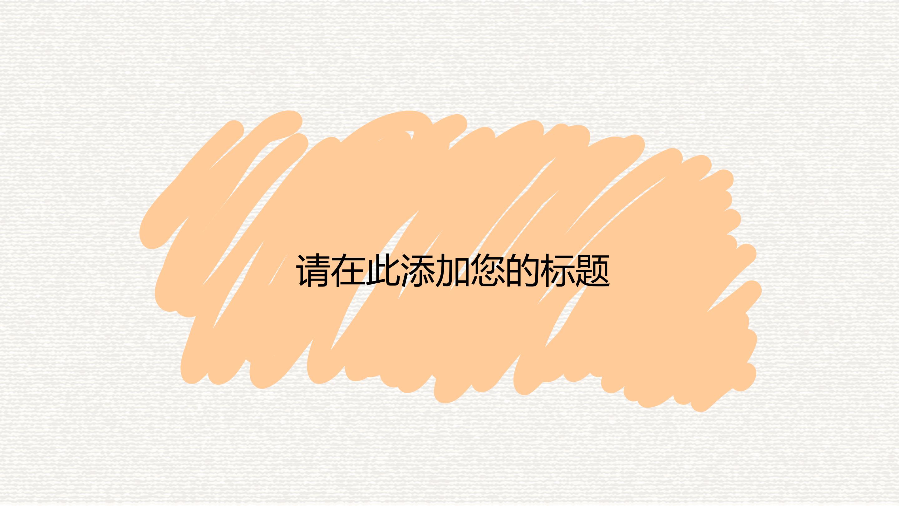 创意时尚铅笔卡通风公司商务通用PPT模板