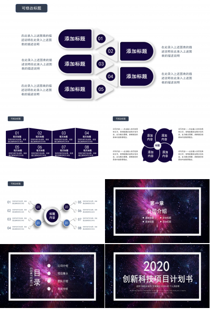 绚丽大气璀璨星河背景商业项目计划书PPT模板